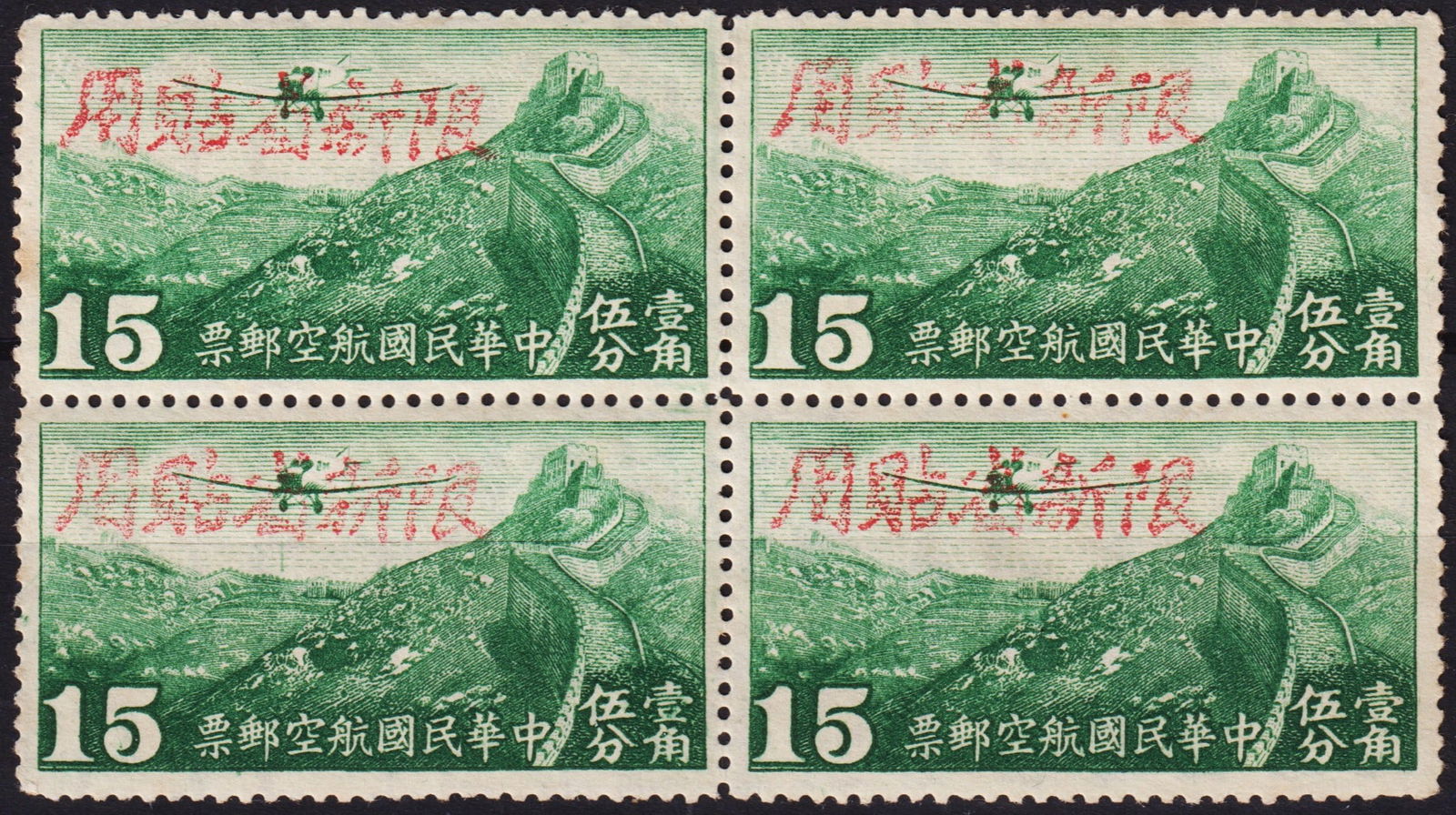 1942 Sinkiang Airmail block, red OVP on 15c Great Wall, Scott SI C5 MNH: Issued on November 30, 1942, this mint never hinged block of four features the 15 Chinese cents airmail stamp from the Nationalist airmail series, with a red overprint reading ?Restricted for Use in S