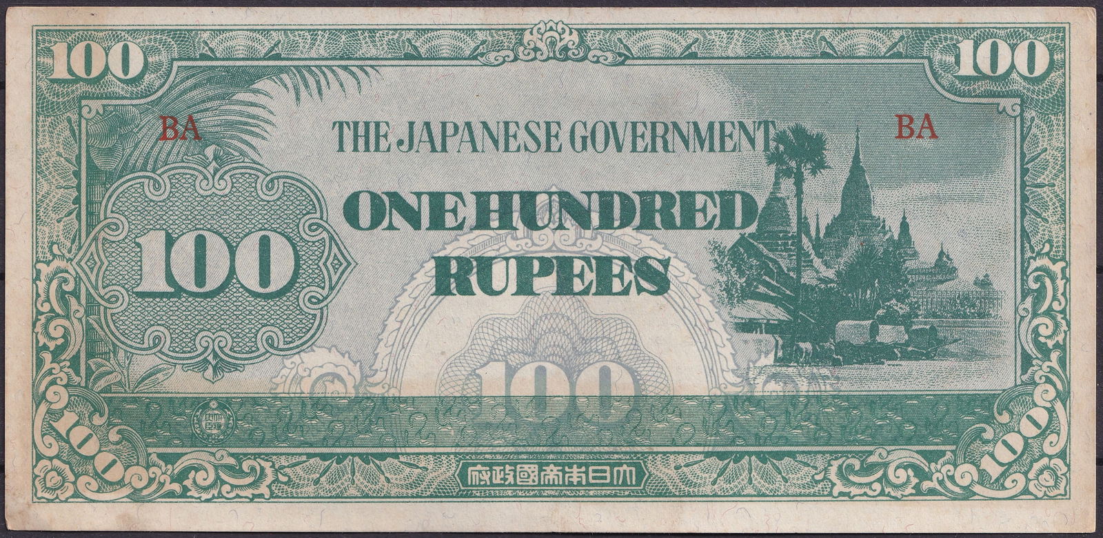 1942 Japanese Government 100 Rupees Burma WWII Occupation Note (1 of 2)