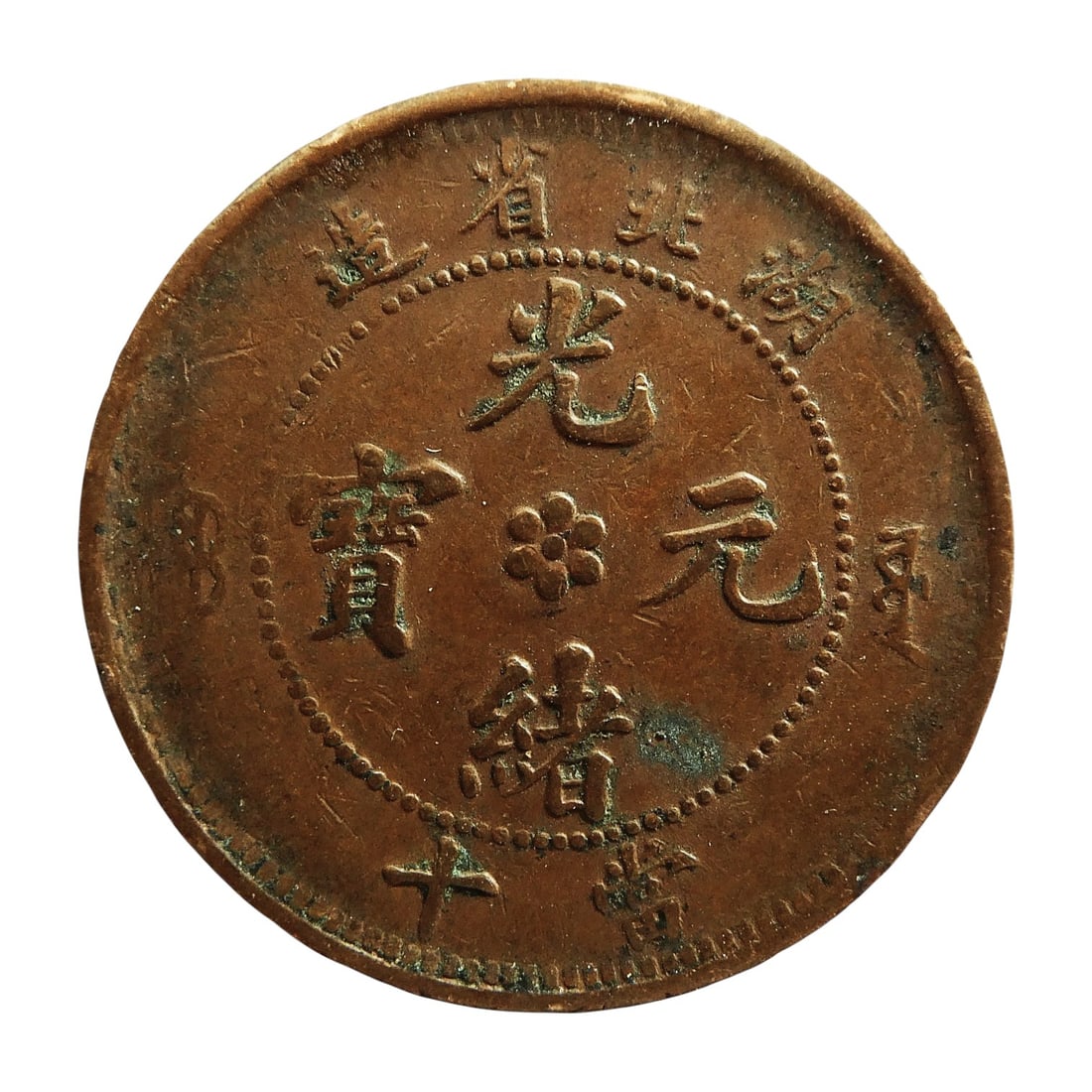 Hu-Peh Province Guangxu Era 10 Cash Copper Coin, Qing Dynasty ca. 1902–1908 (1 of 2)