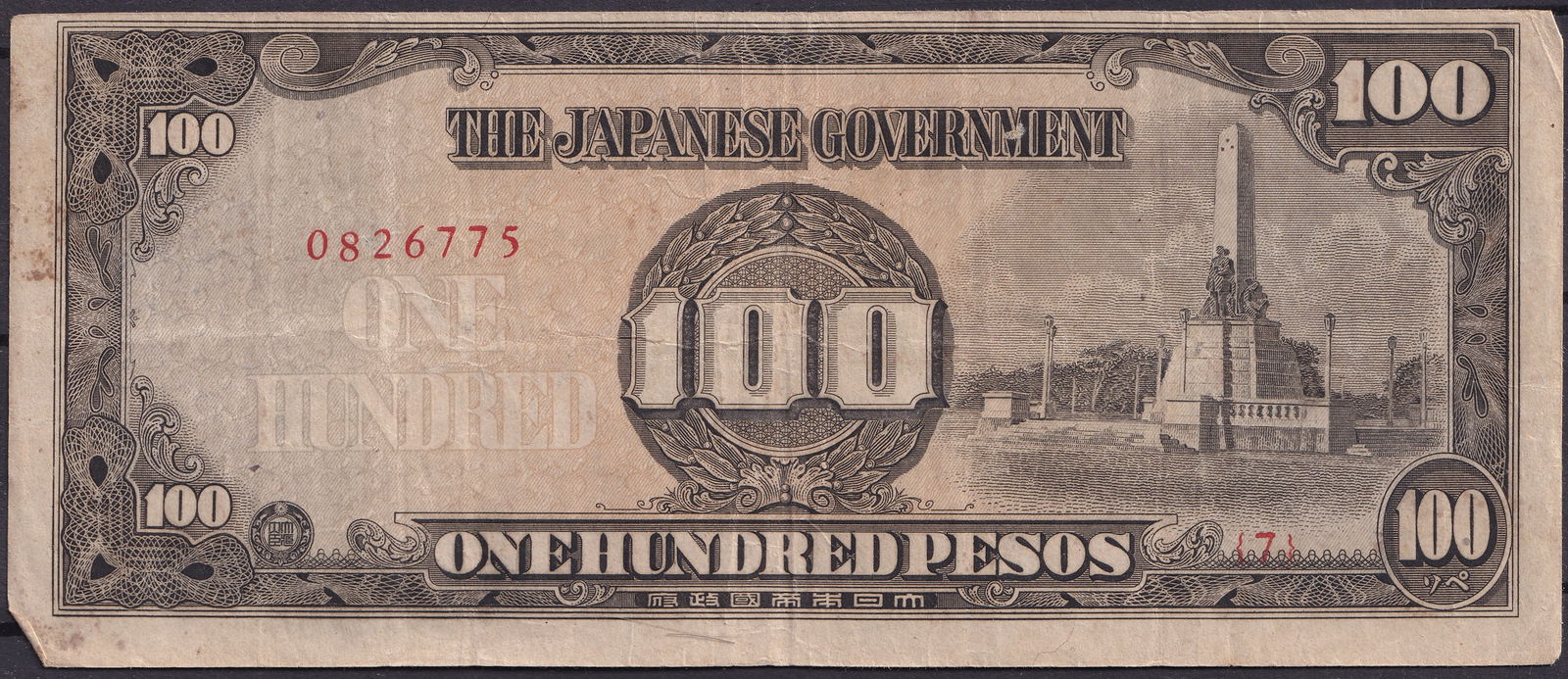 Philippines 1944 100 Pesos Banknote, Japanese Occupation, Serial 0826775 (1 of 2)