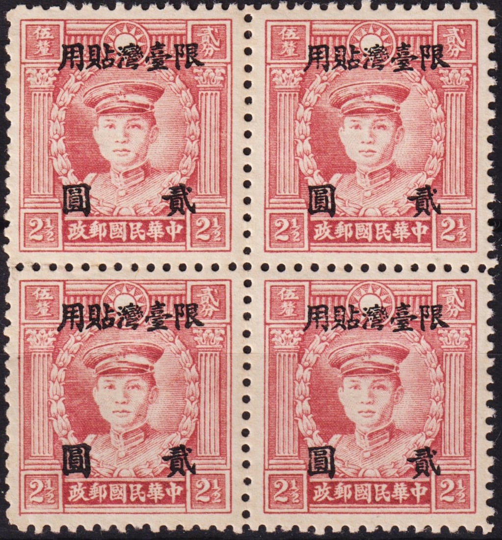 1946 Taiwan Martyrs OVP Deng Keng 2 Dollar on 2 half c Block, Scott TW74 MNH: Taiwan 1946, Martyrs Issue overprinted ?Restricted for Use in Taiwan? with new value 2 Taiwanese dollars on original 2half cent light blue stamp, printed by Commercial Press Ltd., Hong Kong. Issued Au