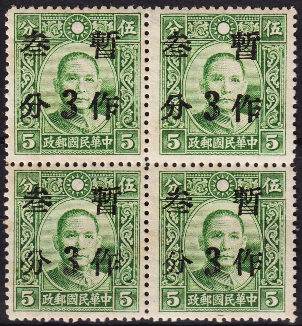 1941 Kiangsi ovpt 3c on 5c green Dr. Sun, block of 4, Scott 443B: This 1941 wartime issue from Kiangsi province features a local black surcharge reading "3 cents" applied to the green 5 cent Dr. Sun Yat-sen definitive, reflecting regional revaluation amid national i