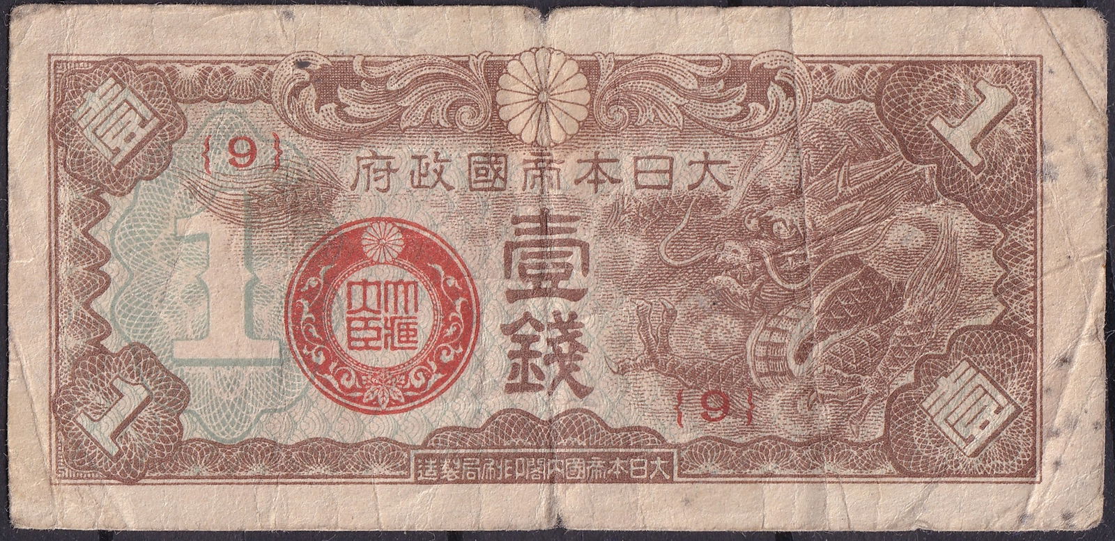Japan 1940s 1 Sen military occupation dragon note serie 9 (1 of 2)
