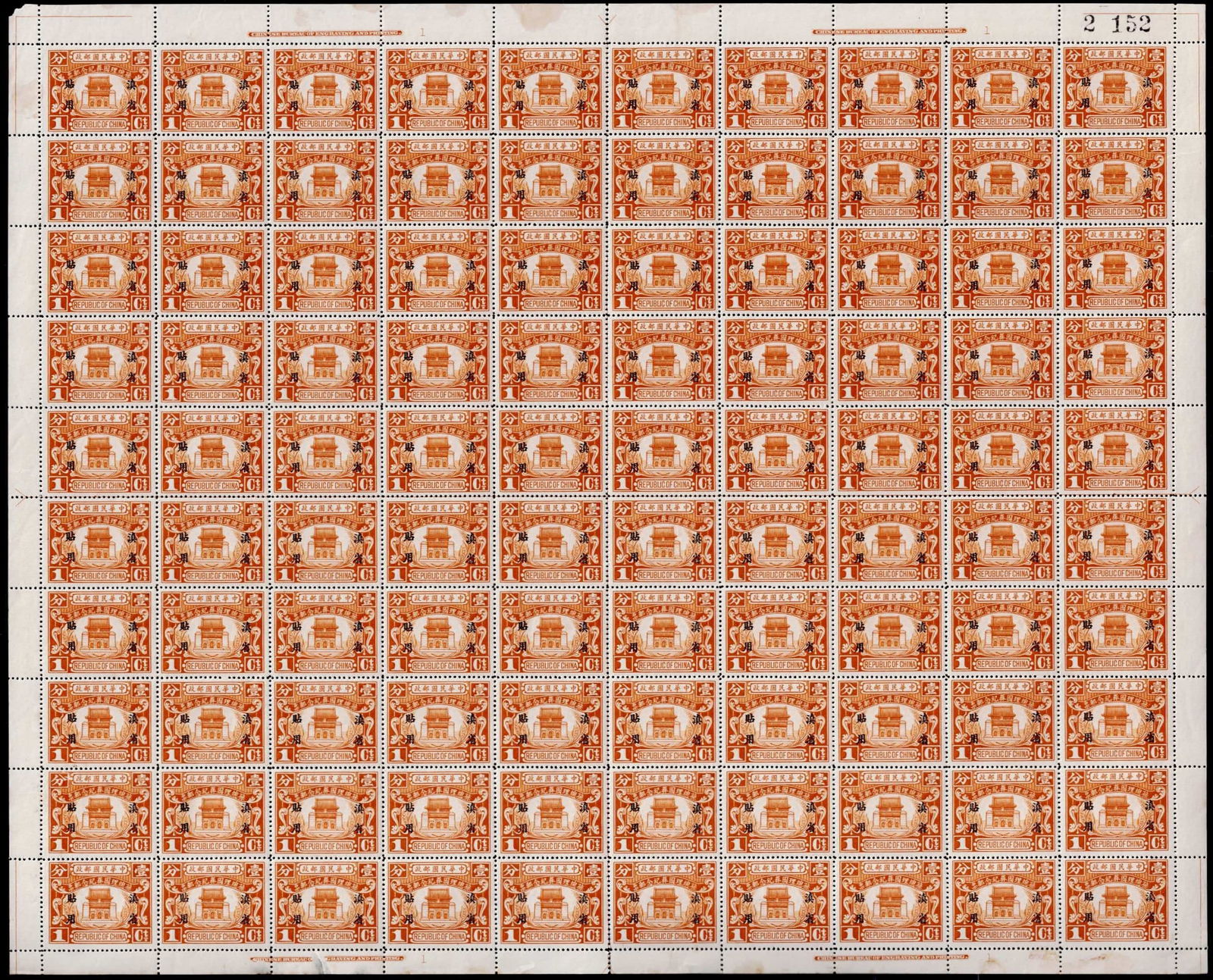 1929 Yunnan ovpt full sheet, 1c Mausoleum of Nanjing, Scott YU25, MNH: Issued in 1929 by the Yunnan provincial postal authority, this full mint never hinged sheet of 100 stamps commemorates the state burial of Dr. Sun Yat-sen, featuring the iconic mausoleum in Nanjing. E