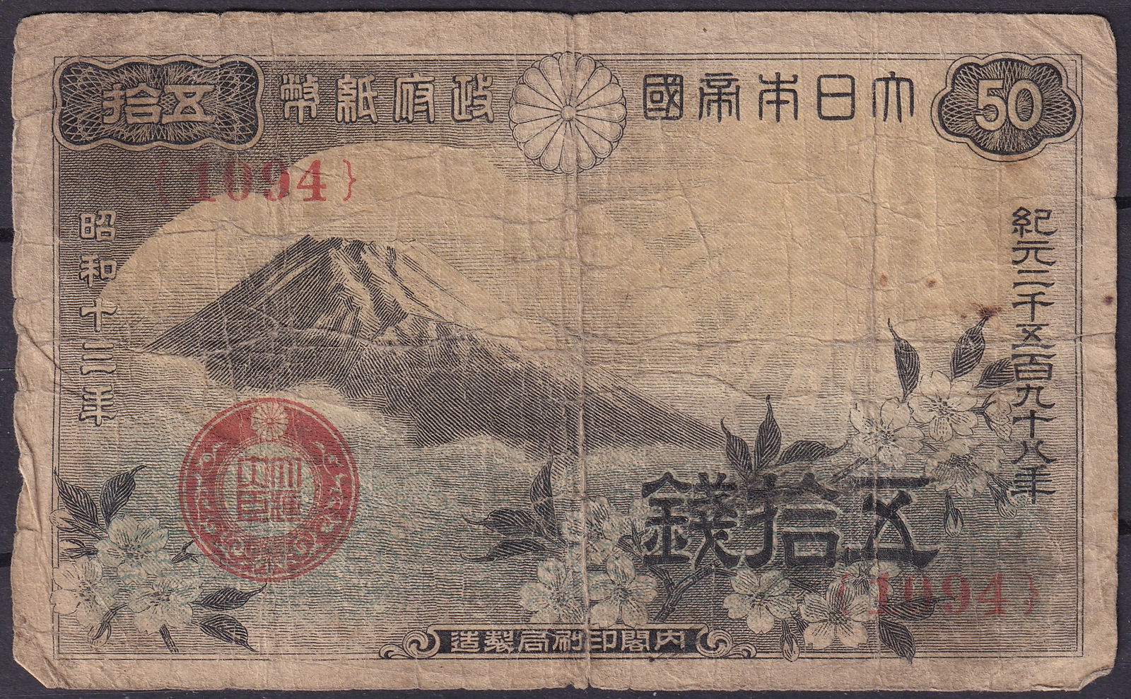 Japan 1938 Fifty Sen Banknote Mt Fuji and Sakura P109 10941: This Japanese Fifty Sen banknote issued in 1938 represents the late pre-war Showa period when the Bank of Japan produced intricately engraved fractional currency distinguished by ornate guilloche patt