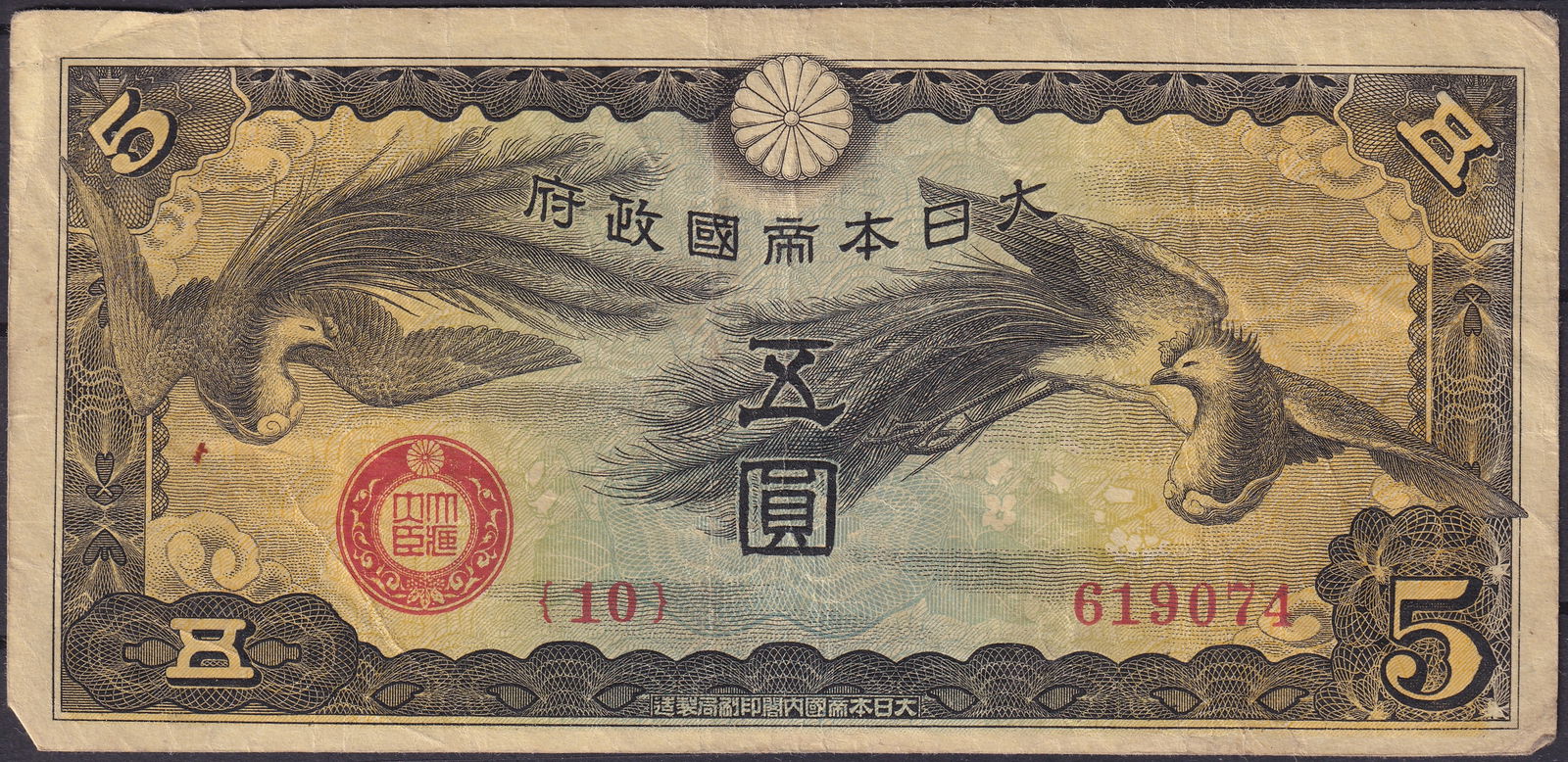 Japan 1930s 5 Yen Banknote, Flying Phoenix, Chrysanthemum Crest (1 of 2)