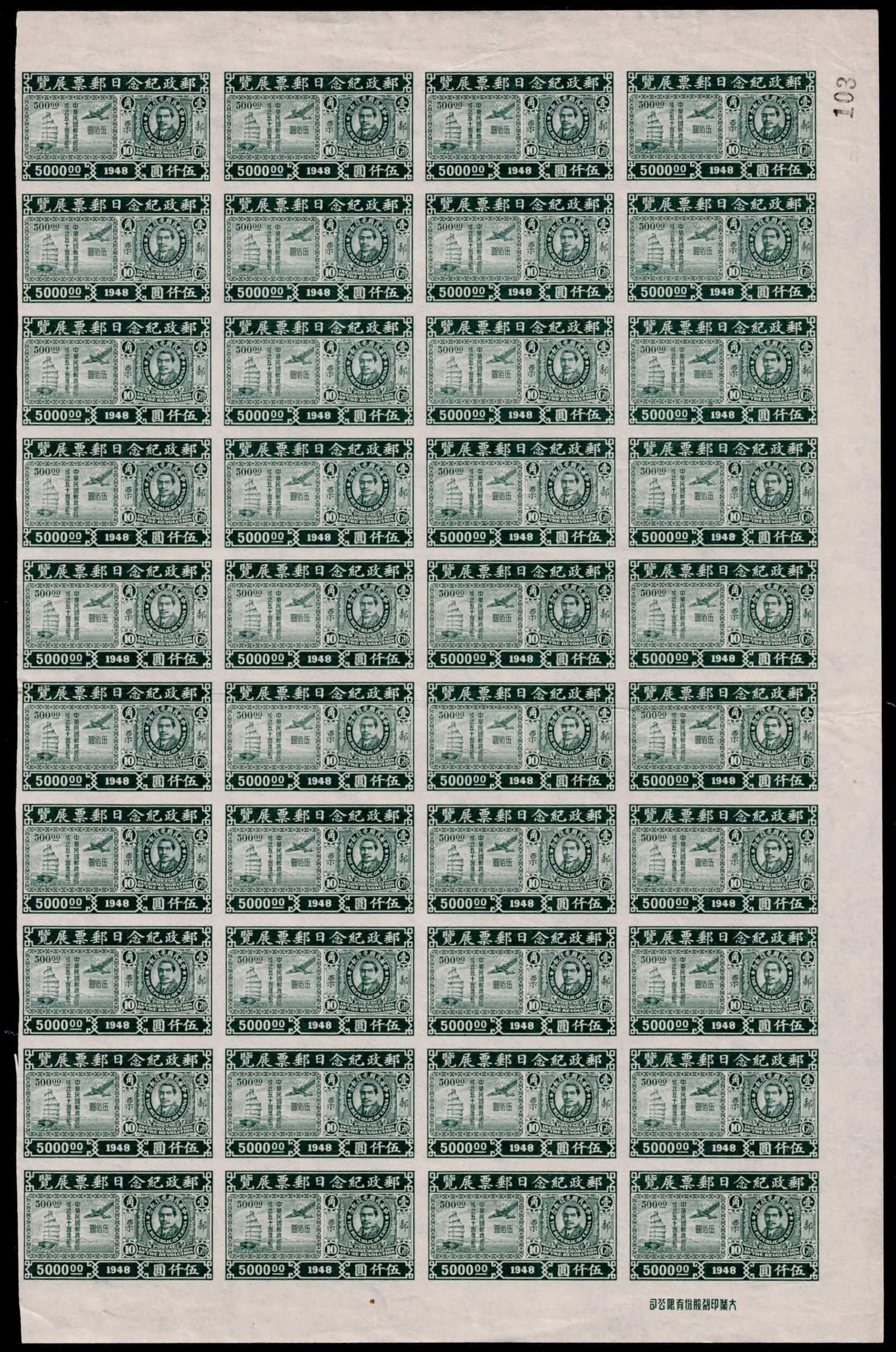 1948 China Stamp Exhibition Shanghai, $5000 green imperf sheet of 40, MNH: This rare full sheet of 40 mint never hinged stamps was issued on May 19, 1948, to commemorate the national stamp exhibition held in Shanghai during a pivotal moment in China?s philatelic and politica
