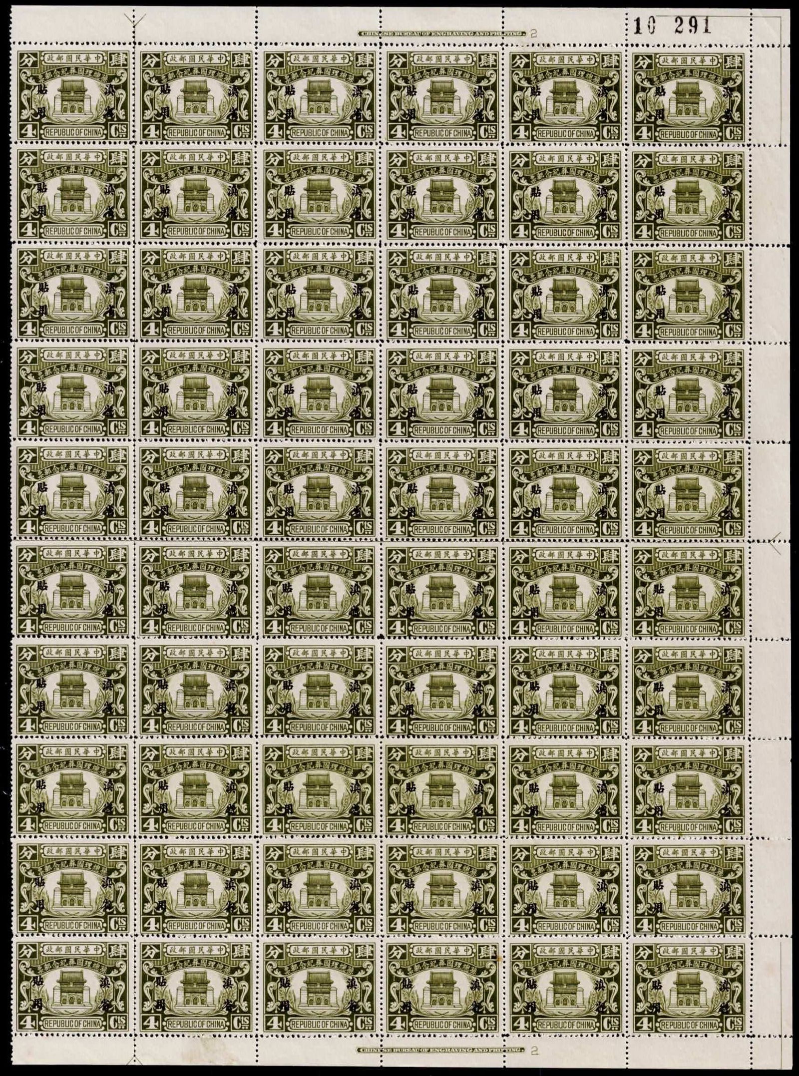 1929 Yunnan Overprint, Sun Yat-sen Mausoleum 4 cent sheet of 60, Scott CN-IM-YU 26 M (1 of 3)