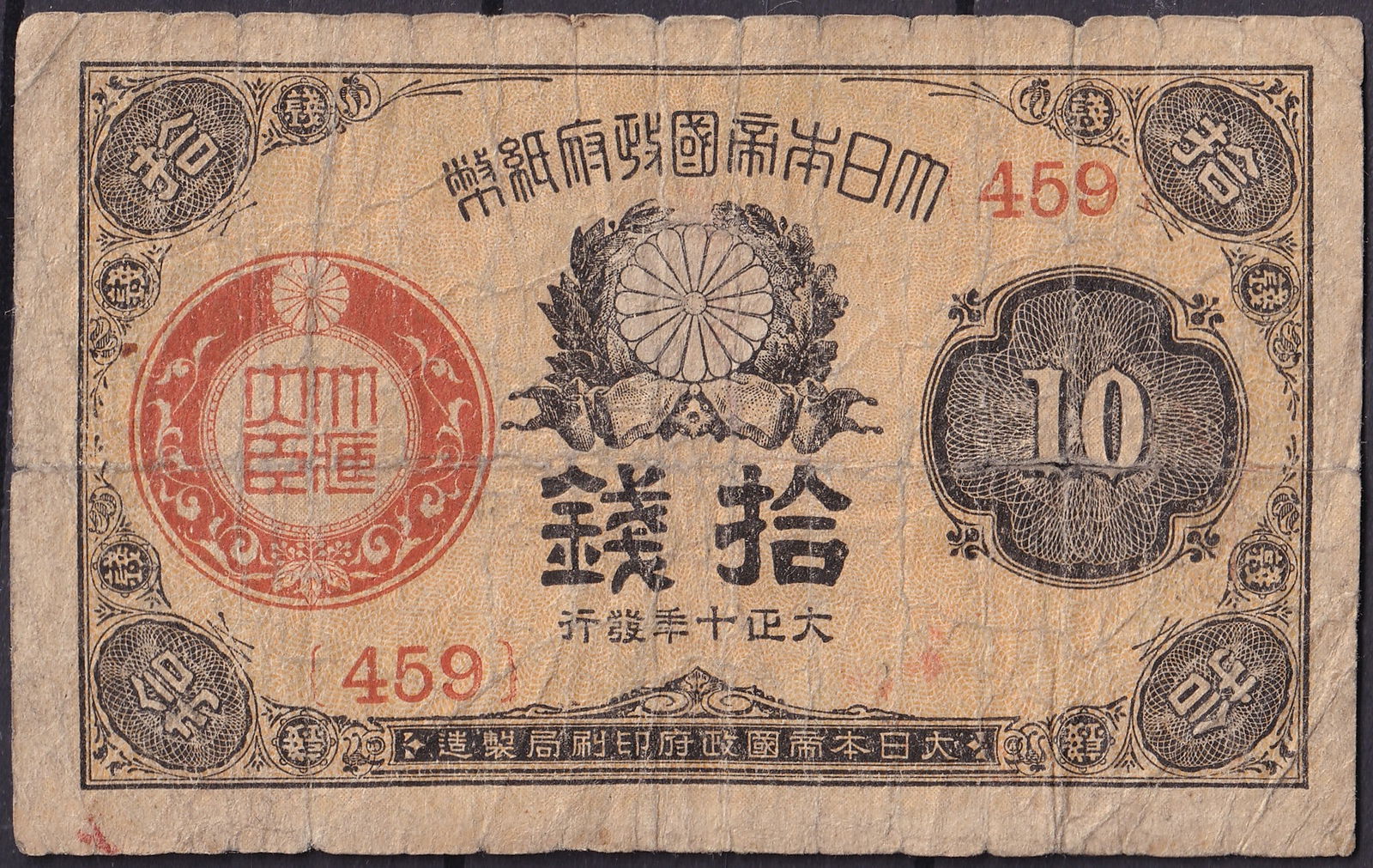 Japan 1917–22 10 Sen Banknote, Chrysanthemum Crest, Pick 34 (1 of 2)