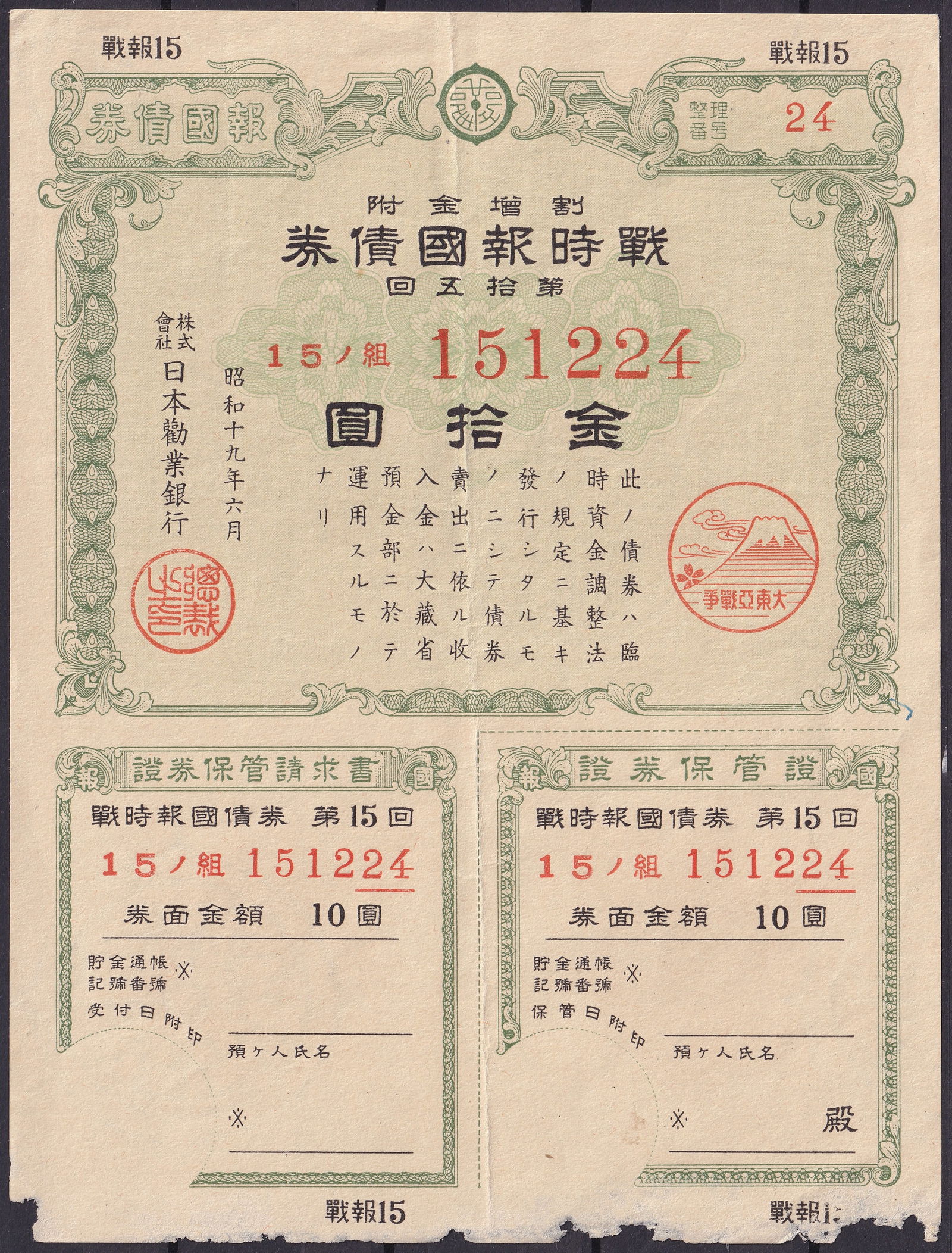 Japan 1944 10 Yen War Savings Bond Showa 19 Series 15 No. 151224 (1 of 2)