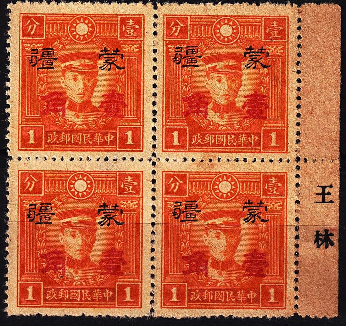 1945 Martyr Issue, Meng Chiang overprint block, 1c orange, Scott 2N107: This scarce 1 cent orange block from the 1945 Martyr of the Revolution issue bears the overprint of the Japanese-controlled Meng Chiang (Mengkiang) puppet regime. Issued during the final phase of Worl