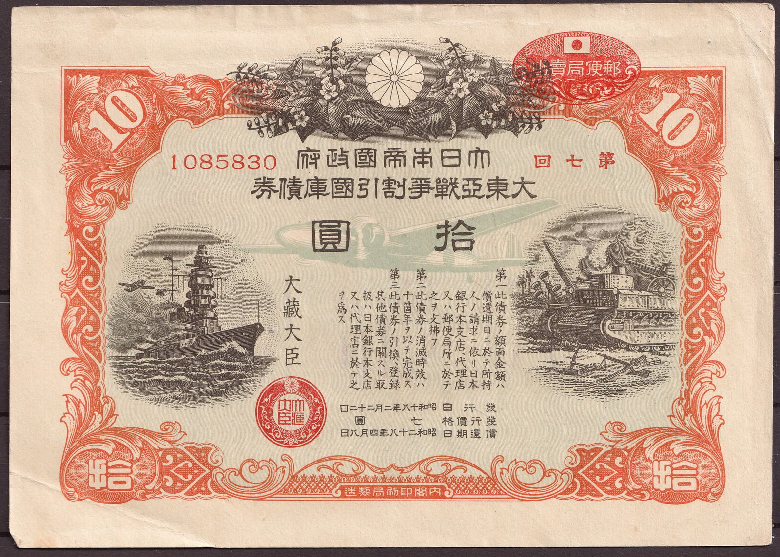 1944 Japan Wartime Savings Bond Series 7 10 Yen Serial 1085830 (1 of 2)