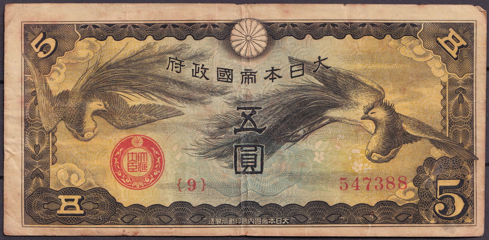 1930 Japan Government Banknote 5 Yen Phoenix Issue Serial 547388 (1 of 2)