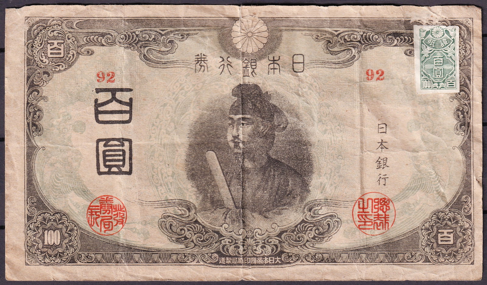 1945 Japan Bank of Japan Note 100 Yen Emergency Issue Control 92 (1 of 2)