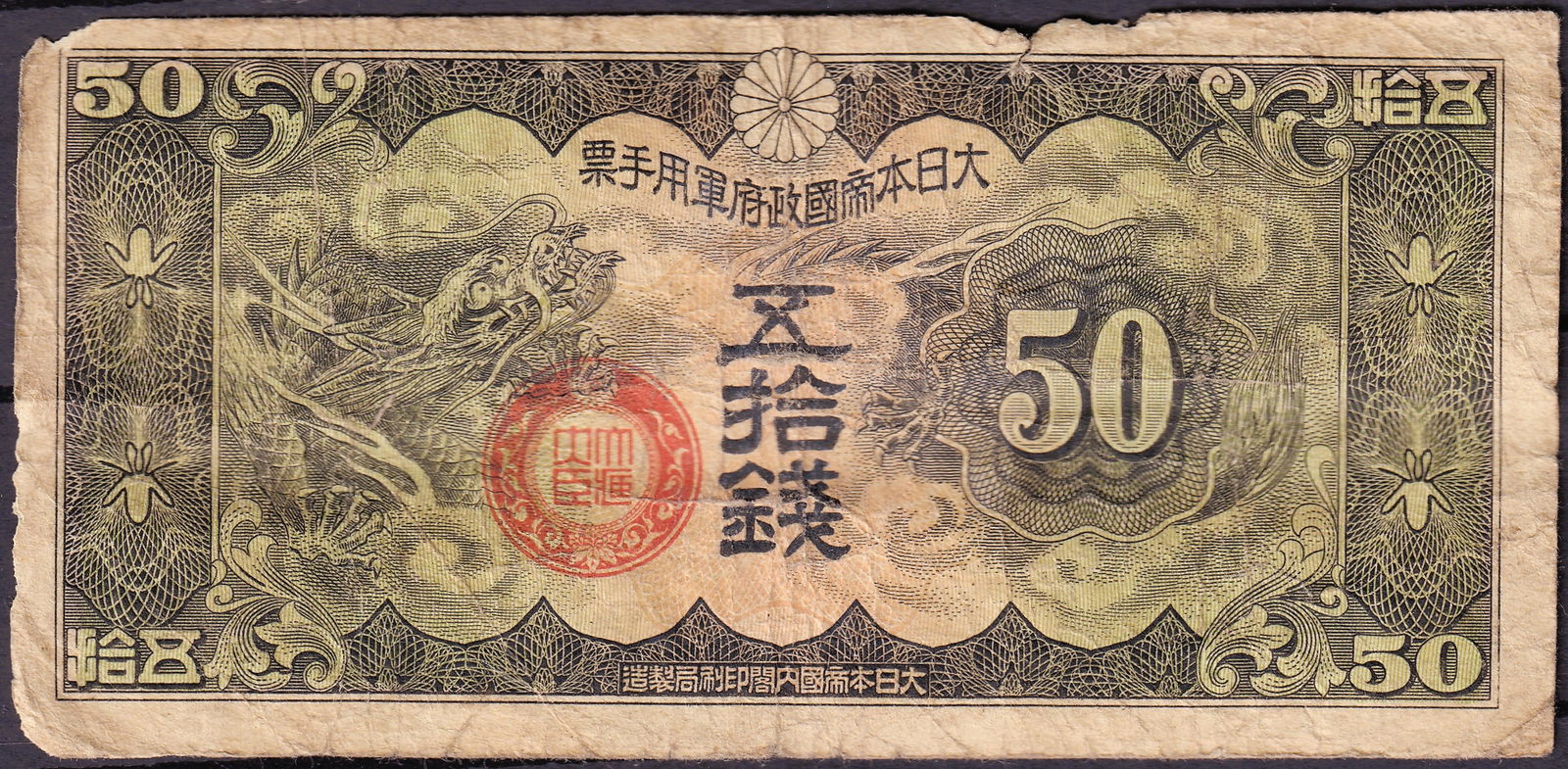 1916 Japan 50 Sen Government Note Red Control Stamp: This original Japanese 50 Sen government issued banknote was produced in Japan in 1916 during the Taisho period, a transitional era marked by rapid industrial expansion and increasing state involvemen