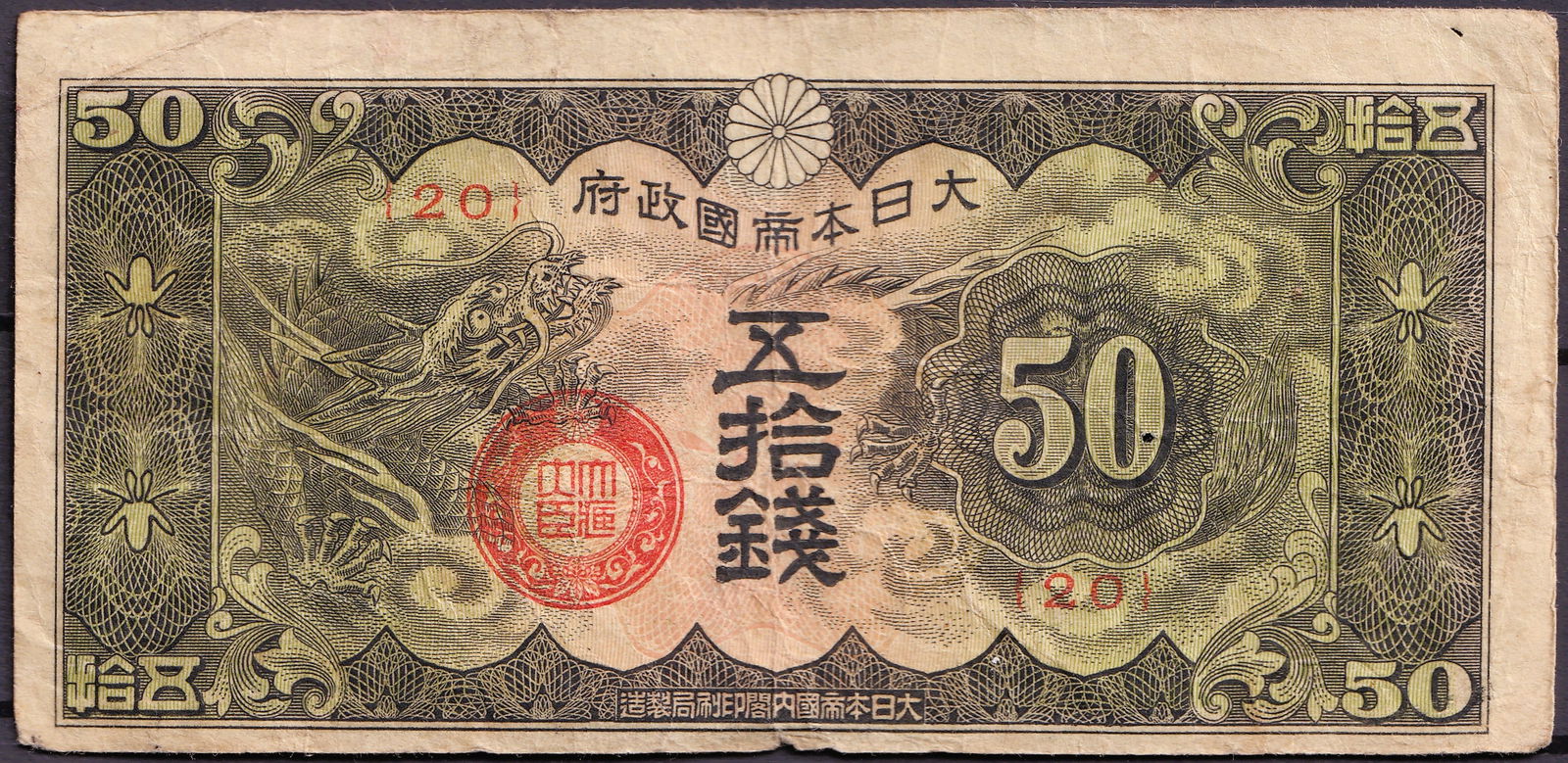Japan 1885 Fifty Sen Government Note Serial Control 120 (1 of 2)