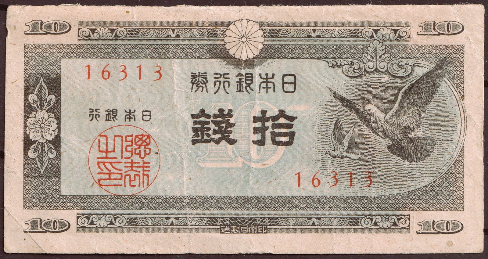 1945 Japan 10 Sen Banknote Serial 16313 Wartime Emergency Issue (1 of 2)