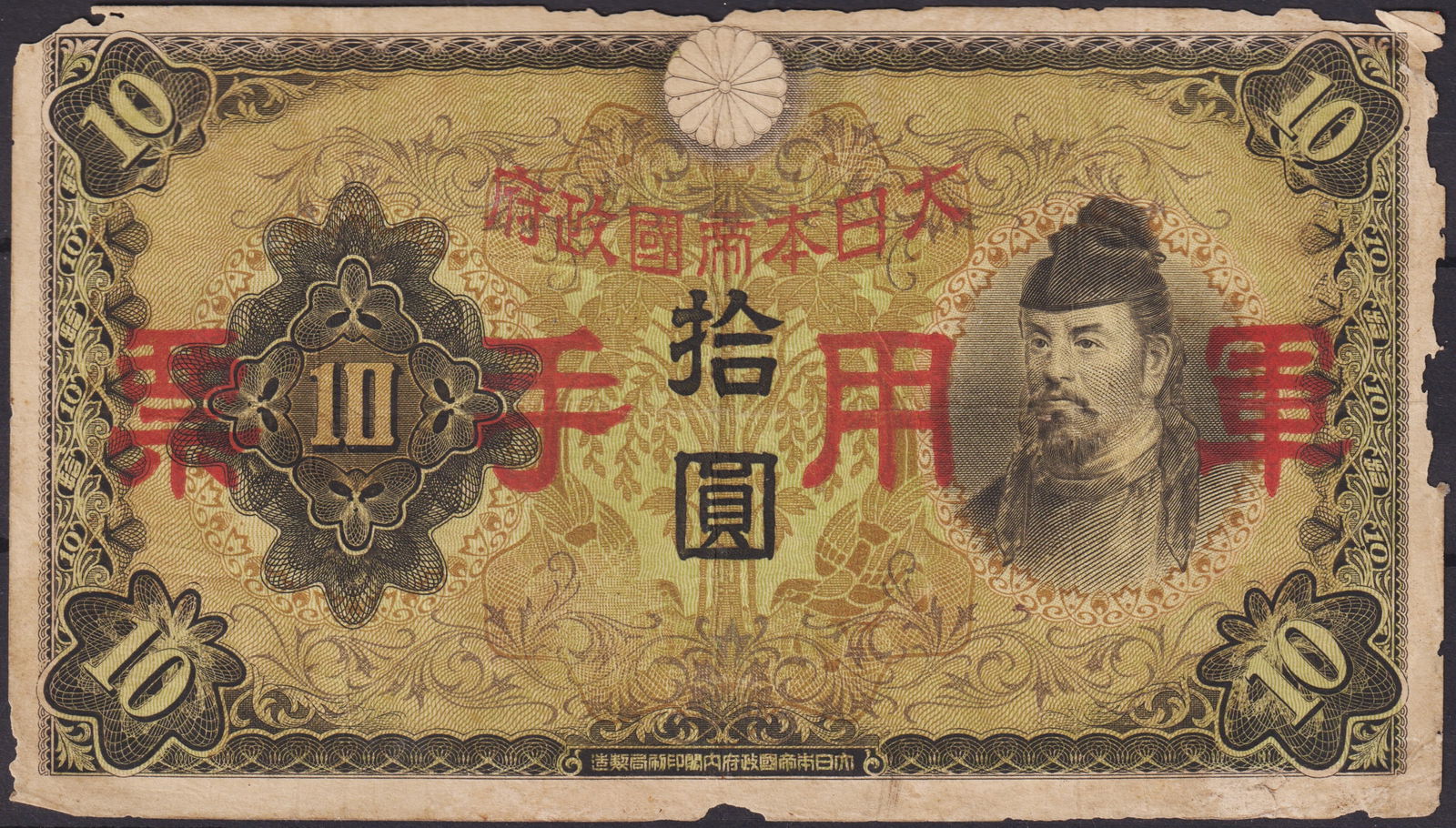 Japan 1938–45 Military Currency 5 Yen Note, Prince Shotoku: Issued during the late 1930s to mid-1940s under the Japanese military administration, this 5 Yen military currency note represents a striking piece of World War II numismatic history. The front depict