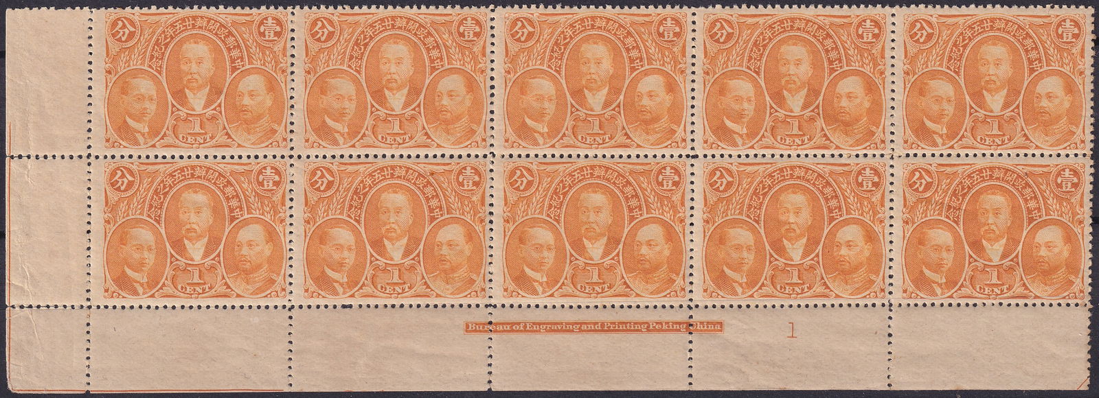 1921 25th Anniversary Postal Service Block, Orange, MNH, Sc 243: Commemorative block of twelve stamps issued in 1921 to celebrate the 25th anniversary of the Chinese Imperial Postal Service. Each 1 cent stamp in vivid orange features engraved portraits of key posta