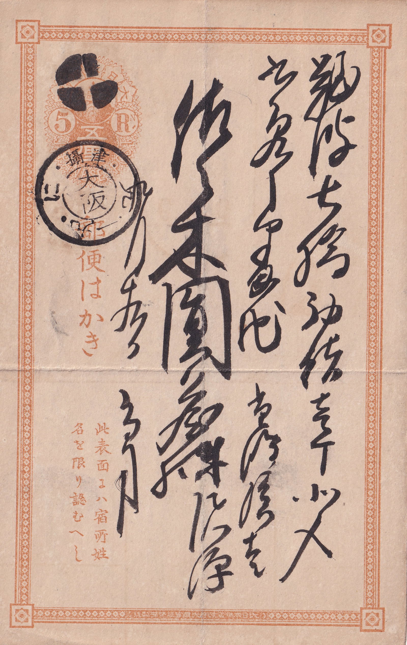 1888 Japan 5 sen postal card with handwritten brush script, Osaka cancel: This Japanese 5 sen postal card from the Meiji period, issued circa 1888, features an intricate pre-printed stamp design in reddish orange bearing the Imperial chrysanthemum crest and denomination "5