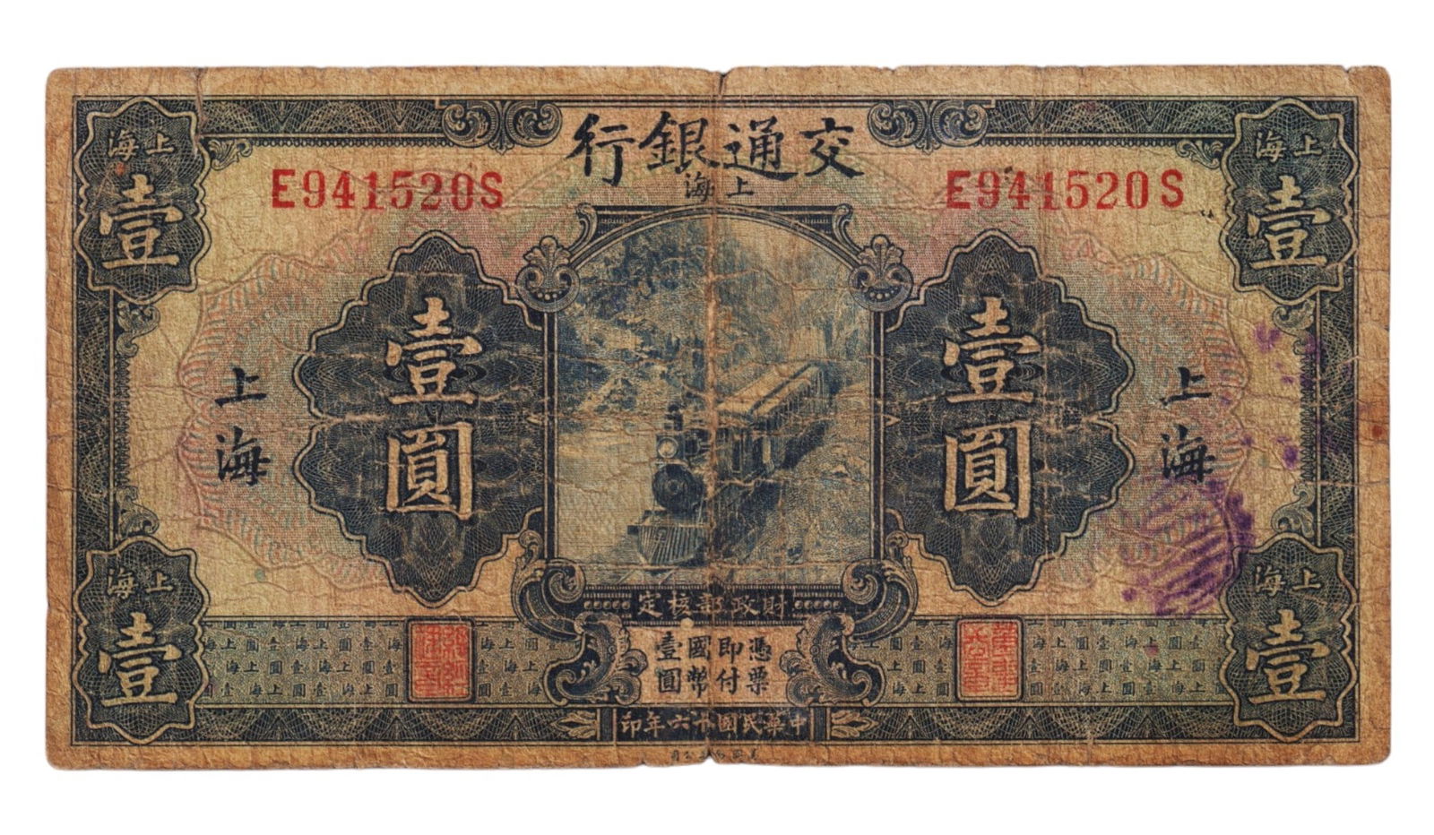 1927 China 1 Yuan, Bank of Communications, Shanghai Issue, Train Design (1 of 2)