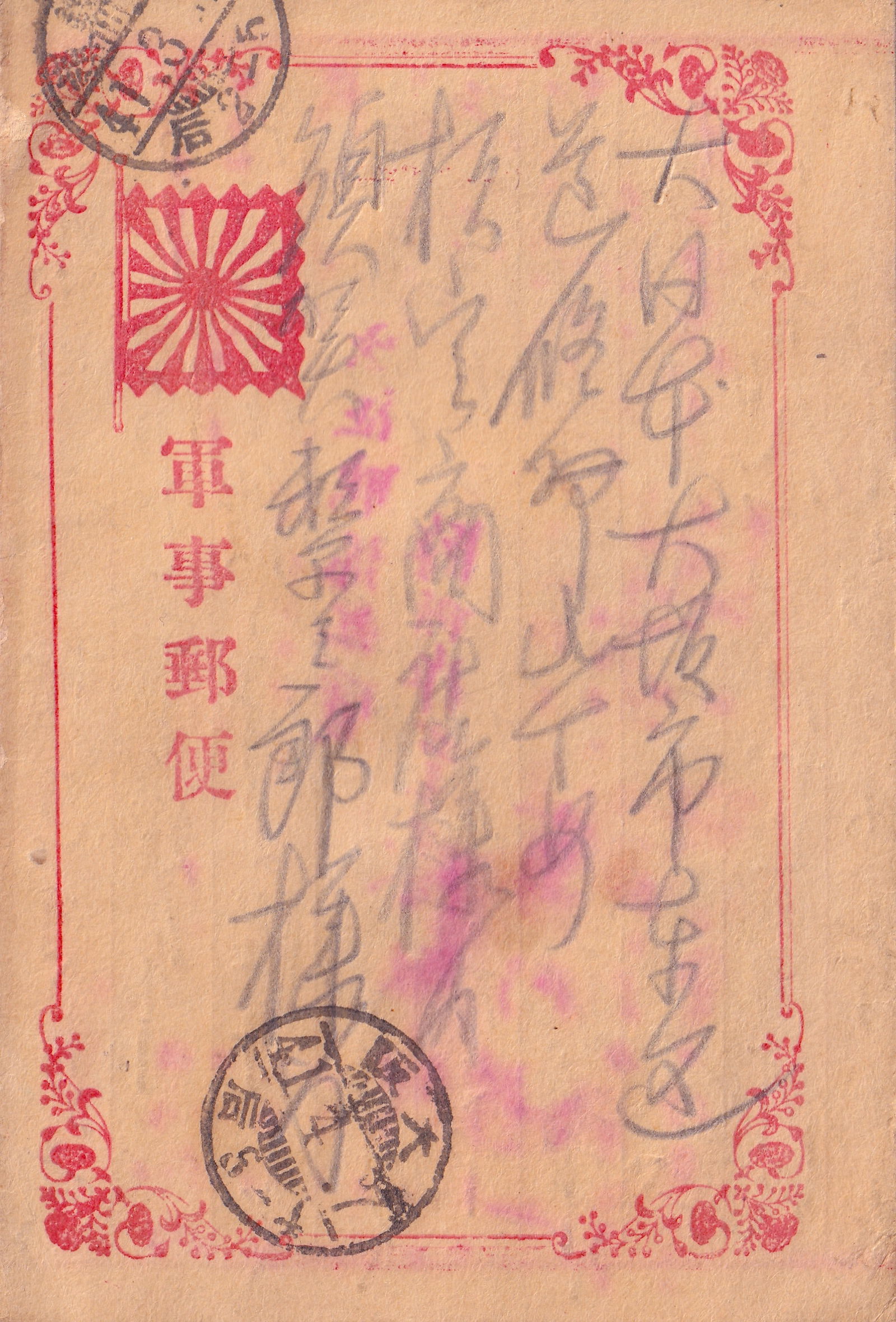 1943 Japan Military Postcard, Handwritten Message, Ca Yokohama: A Japanese military postal stationery card from 1943, featuring the iconic red "Rising Sun" motif with bold kanji inscription ???? ("Military Mail"). The postcard includes handwritten content in soft