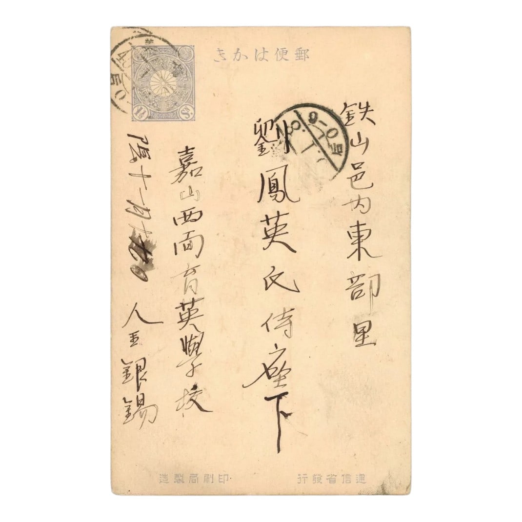 1906 Korea Japan Postcard, Chrysanthemum 1 and half sen violet OVP, Ca 1906, Scott JP 95: In 1906, a beautifully handwritten postcard was sent from Korea to Japan, franked with a 1? sen stamp from Japan?s Chrysanthemum definitive series (1899?1907), overprinted with the denomination in lat