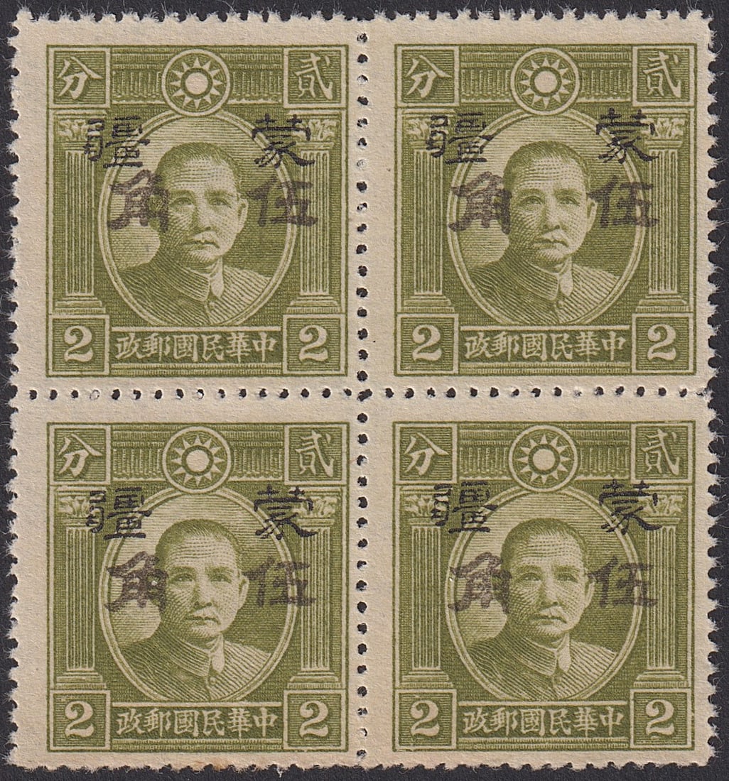 1945 Mengkiang Occupation, Sun Yat-sen 50c olive block with overprint, Scott 2N1: Issued in July 1945 under Japanese occupation in the Mengkiang region, this 50 cent stamp features the portrait of Dr. Sun Yat-sen with a localized overprint in black denoting usage under the Mengkian
