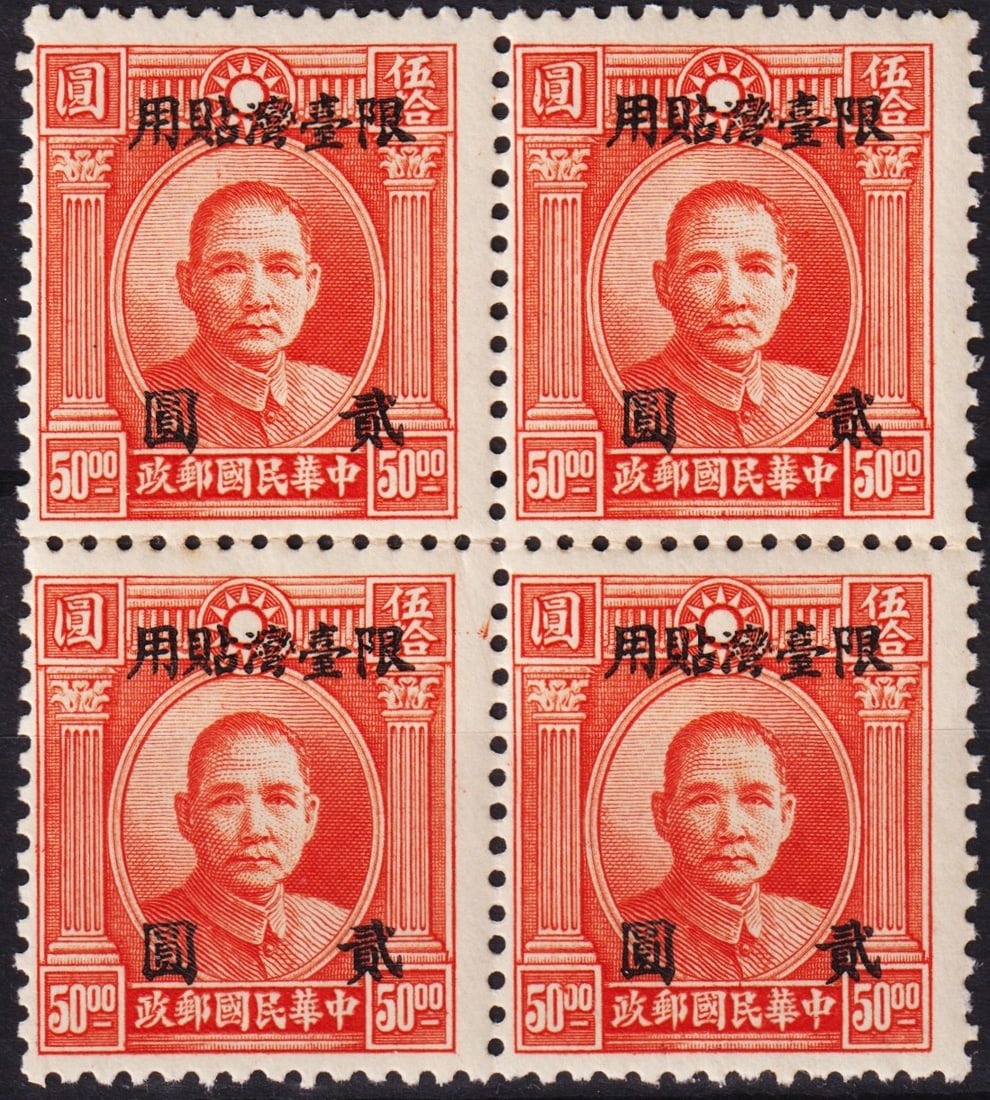 1946 Taiwan, 2 Dollar on 50 Dollar Sun Yat-sen OVP block, Scott TW22 MNH: Issued in August 1946, this overprinted block of four stamps from the Republic of China was intended for use exclusively in Taiwan. It features the red orange 50 Dollar 3rd London print of Dr. Sun Yat