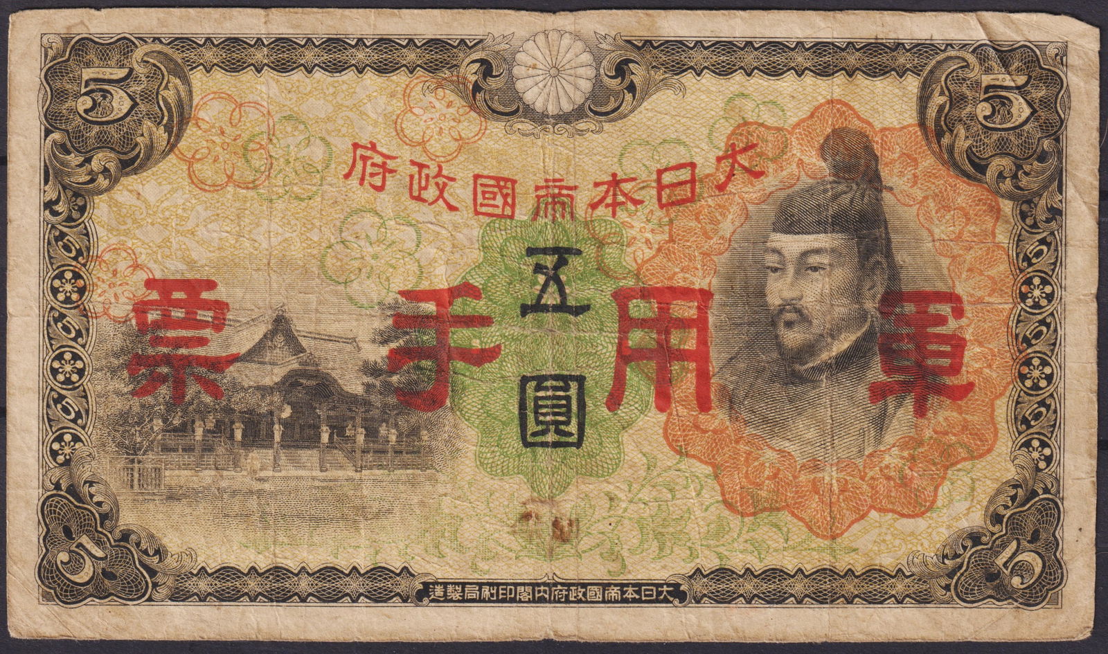 Japan 5 Yen Military Scrip with Prince Sh?toku Portrait, WWII Era: This historically significant Japanese 5 Yen banknote originates from the World War II period and represents a military-issued scrip, marked with bold red overprints denoting “military use” by