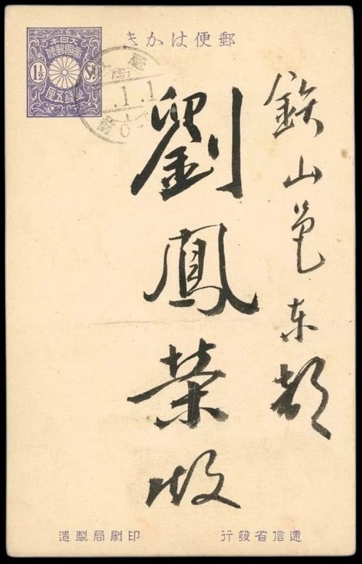 1913 Korea Cover with 1.5 sen Chrysanthemum, Tazawa series, Sc JP 117: This postal cover from Korea, then under Japanese rule, features the 1.5 sen pale blue definitive stamp from the 1913 Tazawa series. Issued on August 31, 1913, and printed typographically without wate