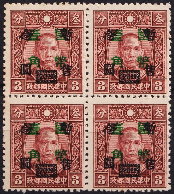 1945 CNC OVP, 10¢ on 20¢ on 3¢ red purple, Scott CN-IM 615: This block of four stamps originates from the Chinese Nationalist Government’s postwar series issued in 1945 under Wang Chin-wei's puppet regime. The original base stamp depicts Dr. Sun Yat-sen, eng