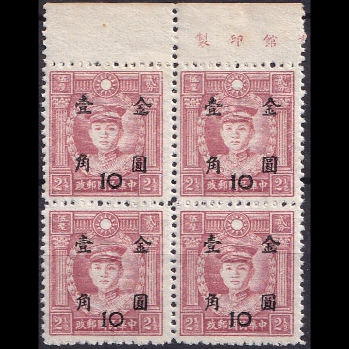 1948 block New Value in Gold, OVP black 10.00 cents on 2.5 dollars, Scott IM 831 (1 of 2)