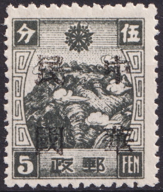 1946 Manchukuo Provisional Overprint on Mountains 5 Fen: A highly intriguing provisional issue from Manchukuo, this 5 fen stamp originates from the 1944 "Mountains" definitive series and was subsequently overprinted in February 1946 during the transitional