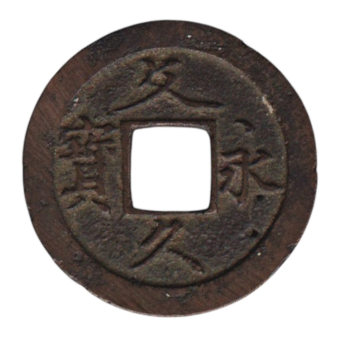 Rare 1863 Japan 4 Mon "Bun-Kyu Ei-Ho" Bronze Coin (1 of 2)
