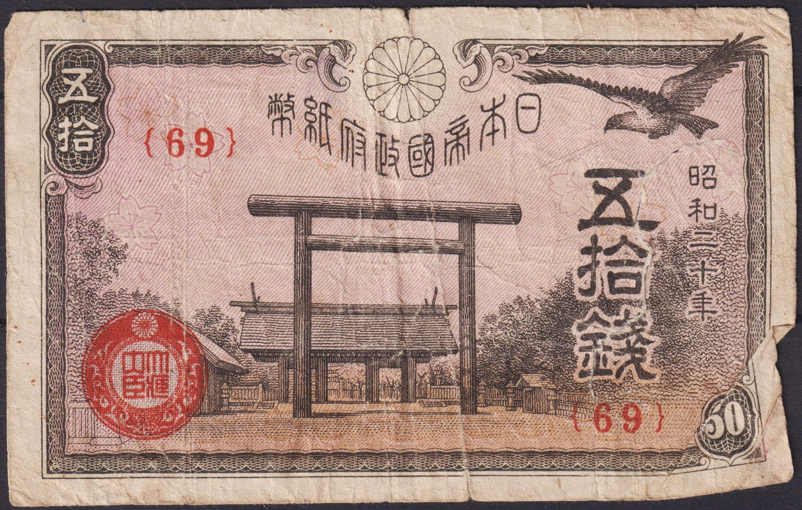 Japan 50 Sen Banknote, Showa Period 1938, Torii Gate & Mount Fuji: This Japanese 50 sen banknote was issued during the Showa period in 1938 and represents the wartime emergency currency introduced before and during World War II. The obverse side depicts a traditional