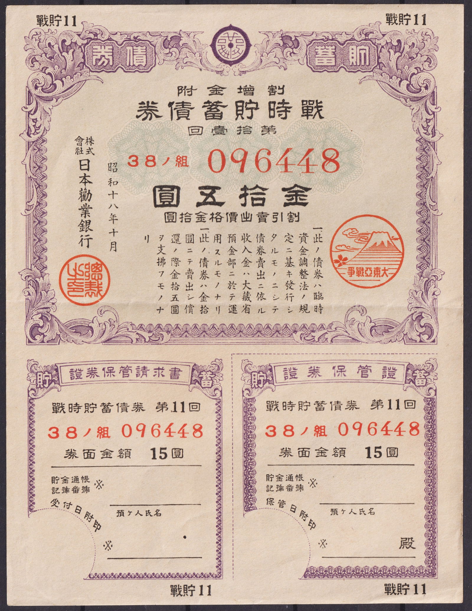 Japan War Savings Bond with Coupons, Showa 18 (1943), Mt. Fuji Design: This Japanese War Savings Bond, issued in Showa 18 (1943), represents a fascinating artifact of wartime finance and propaganda. Printed by the Nippon Kangyo Bank during World War II, the bond features