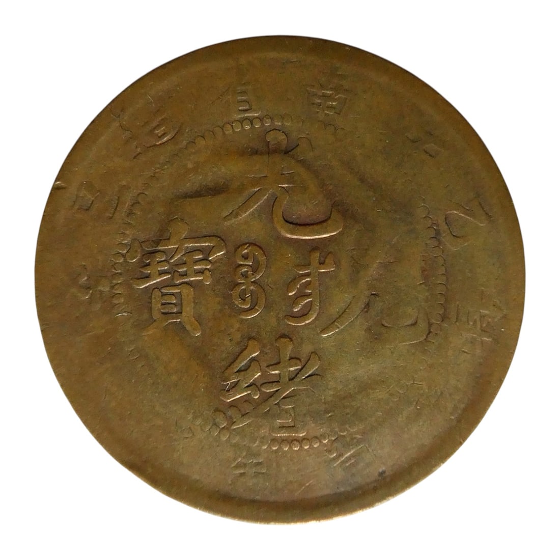 China Kiangsu Province 5 Cash Copper Coin, Guangxu Era 1901, Y#158 (1 of 2)
