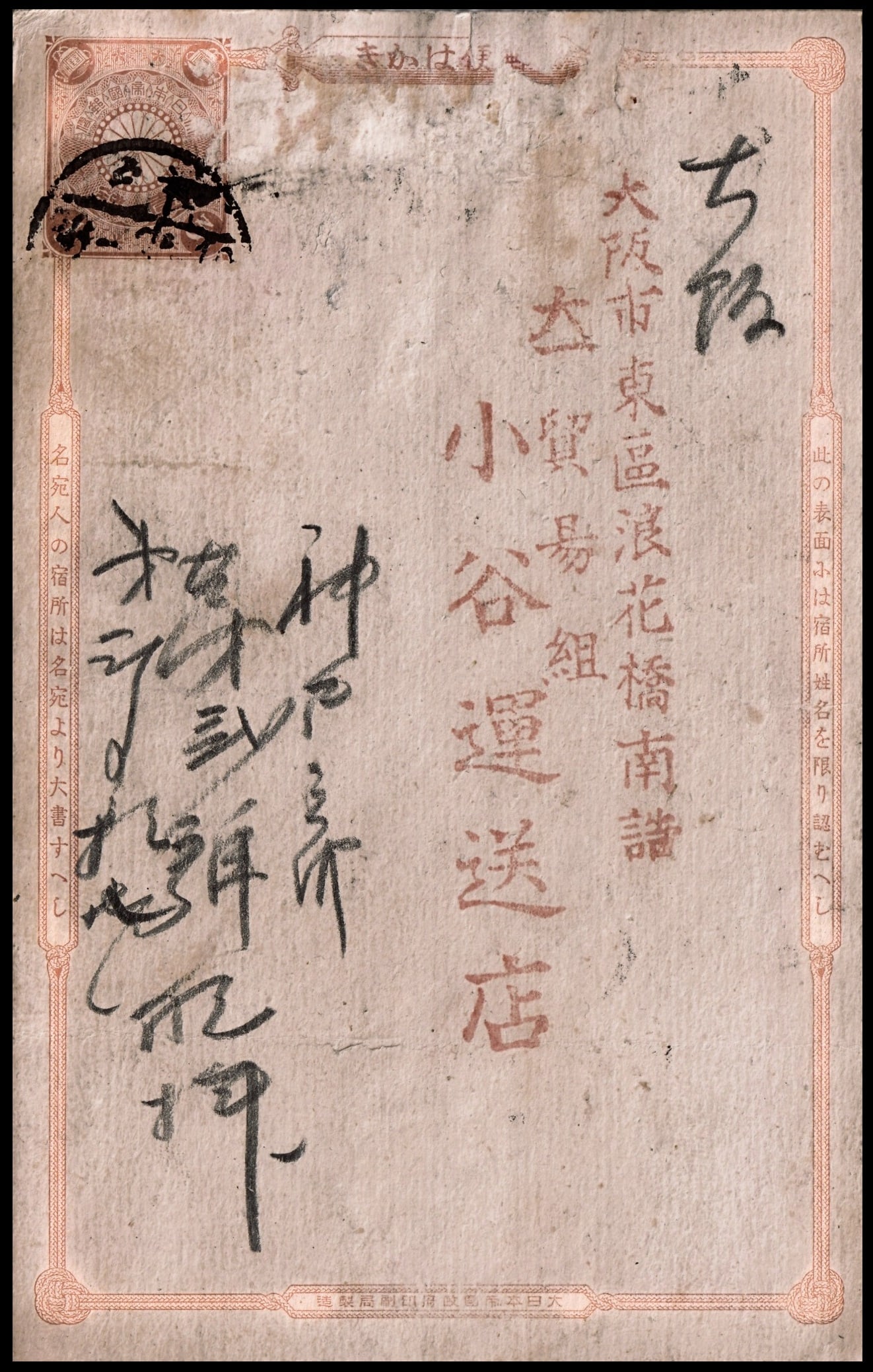 1879 Chrysanthemum Postcard, printed 1 sen, Ca Osaka, Scott UX1 / Chan JP-PC-1: This early Japanese postal card, issued in 1879 during the Meiji era, features a finely typographed 1 sen pre-printed stamp in vermilion-red ink. The design includes a chrysanthemum crest flanked by t