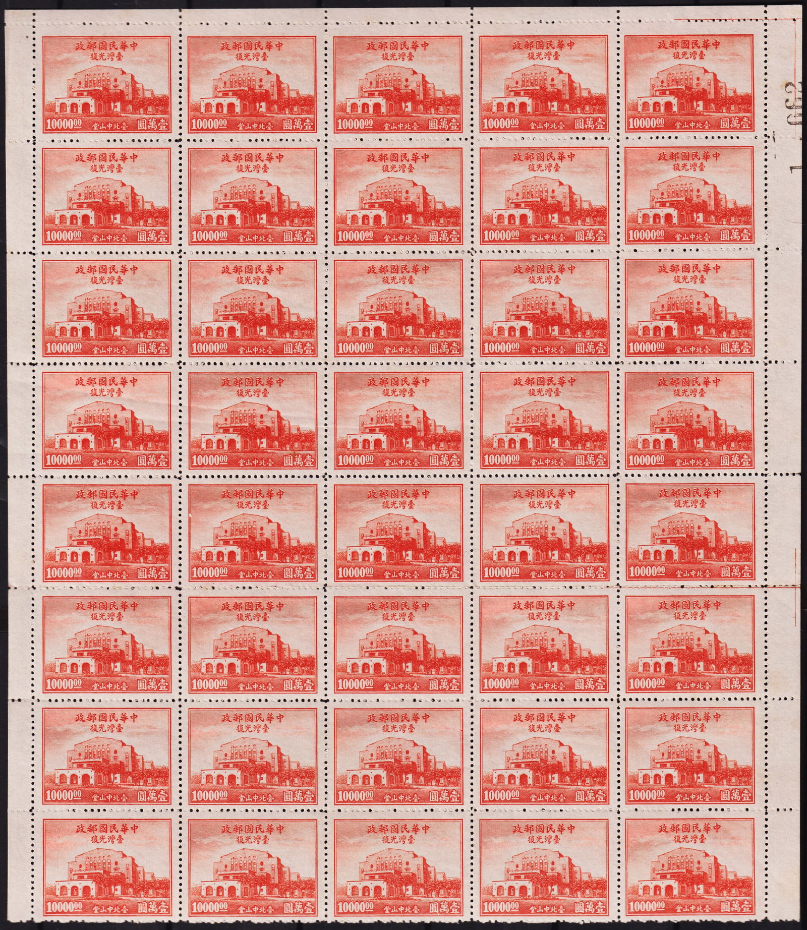 1948 China Fermosa Memorial Hall, $10000 red, Scott IM 787, MNH sheet of 40: Issued on April 28, 1948, this commemorative stamp celebrates the third anniversary of Formosa?s (Taiwan?s) incorporation into China and features the iconic Sun Yat-sen Memorial Hall in Taipei. The de