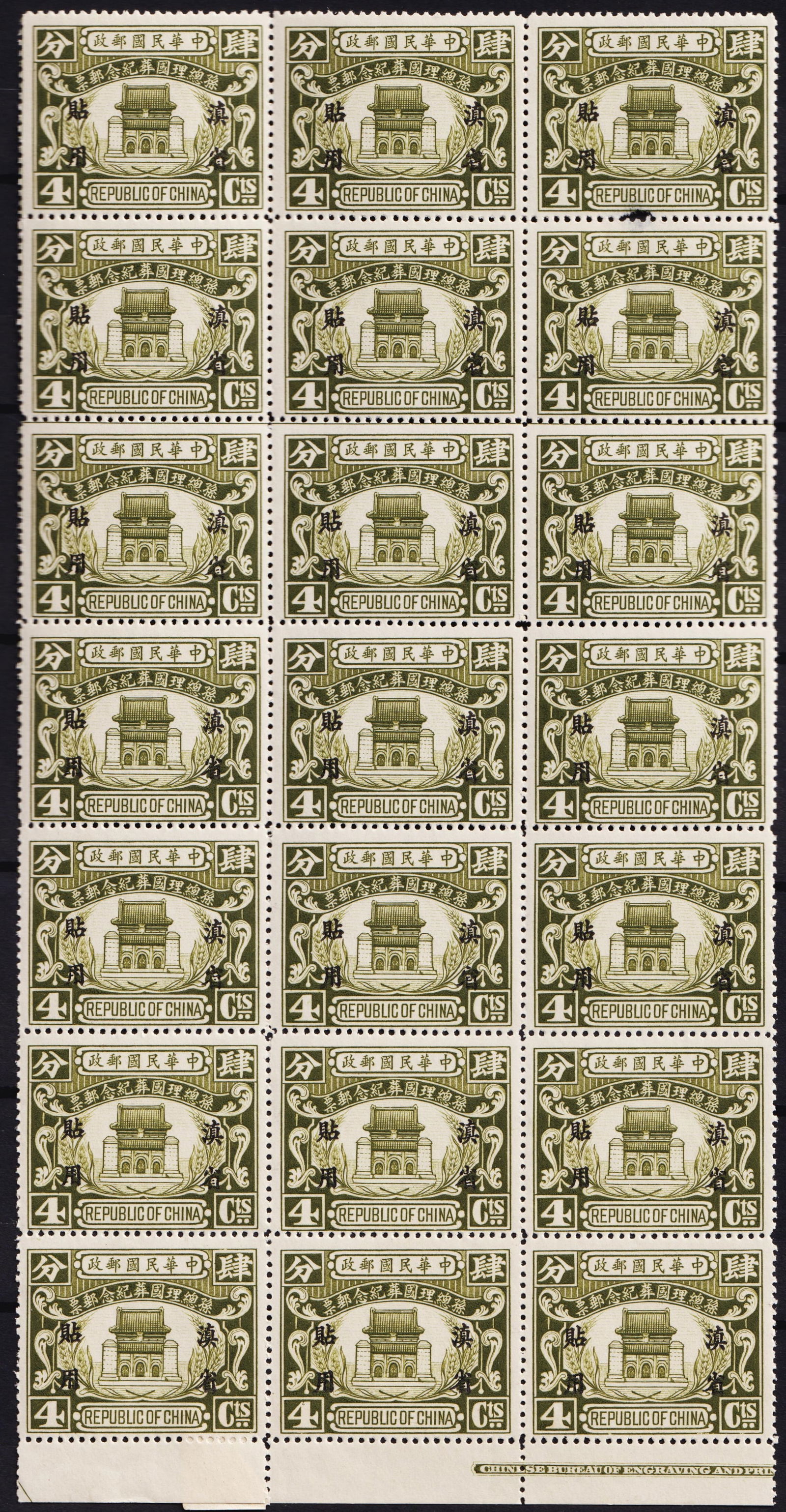 1929 Yunnan Overprint, Mausoleum of Sun Yat-sen 4c green block, Chan 191: Issued by the Yunnan provincial post in 1929 to commemorate the state burial of Dr. Sun Yat-sen, this green 4-cent stamp depicts the Mausoleum on the Purple Mountain in Nanjing, an iconic symbol of re