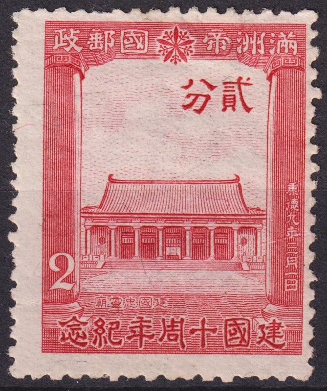 1942 Manchukuo 10th Anniversary Temple 2 Fen Red Scott #142: Issued in 1942 to commemorate the 10th anniversary of Manchukuo, this 2 fen red stamp (Scott #142, Michel CN-MA 131, Yvert 129, SG 137, CSS MC134) depicts the Loyalty Temple (Chukon-do), an emblematic
