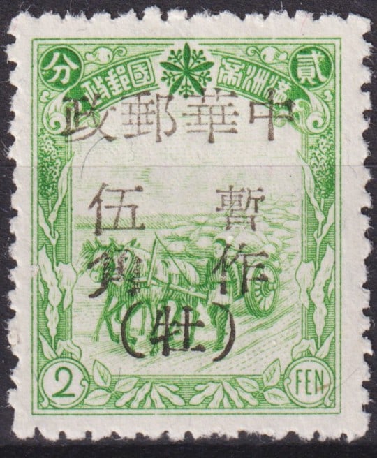 1946 North-East China Overprint on Manchukuo 2f Green, Scott #B5: A scarce transitional issue from North-East China, August 1946, consisting of a Manchukuo 2 fen green definitive depicting a traditional horse cart harvesting soybeans, overprinted "50 cents" in black