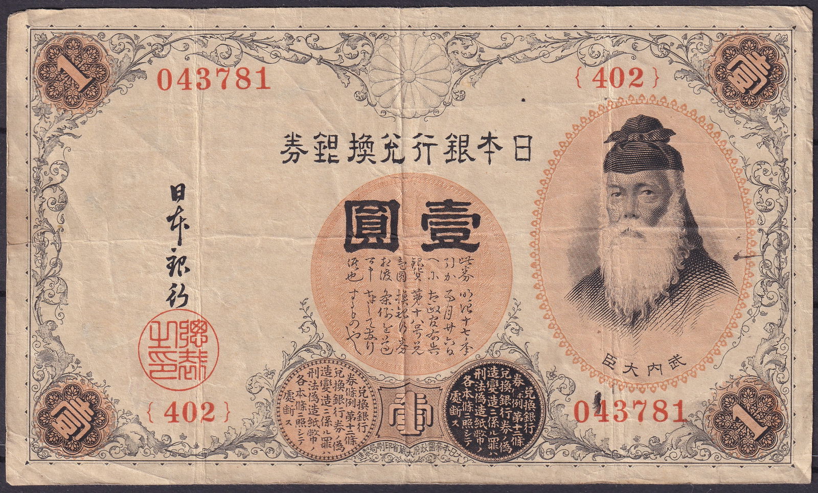 Japan 1 Yen Silver Certificate 1891 Meiji Era Pick 30A Serial 043781: This impressive Japan 1 Yen silver certificate issued under the Meiji era represents one of the most iconic early modern banknotes of the Japanese Empire, produced during the late 19th century as part
