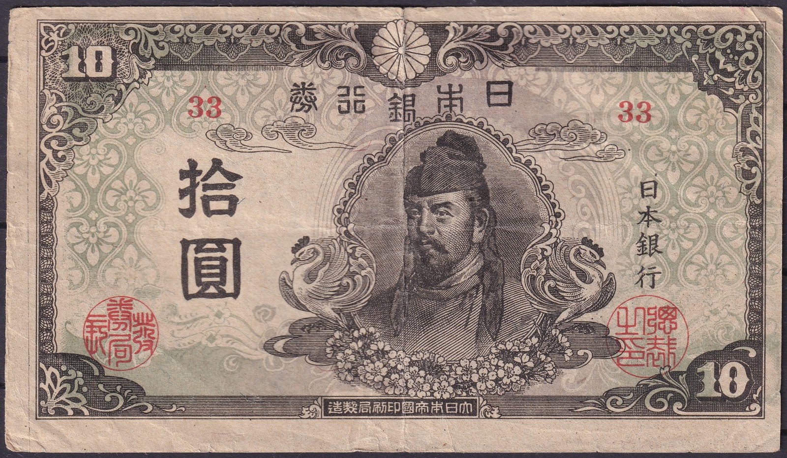 Japan 1930s 10 Yen Prince Shotoku Note, Pick 11 (1 of 2)