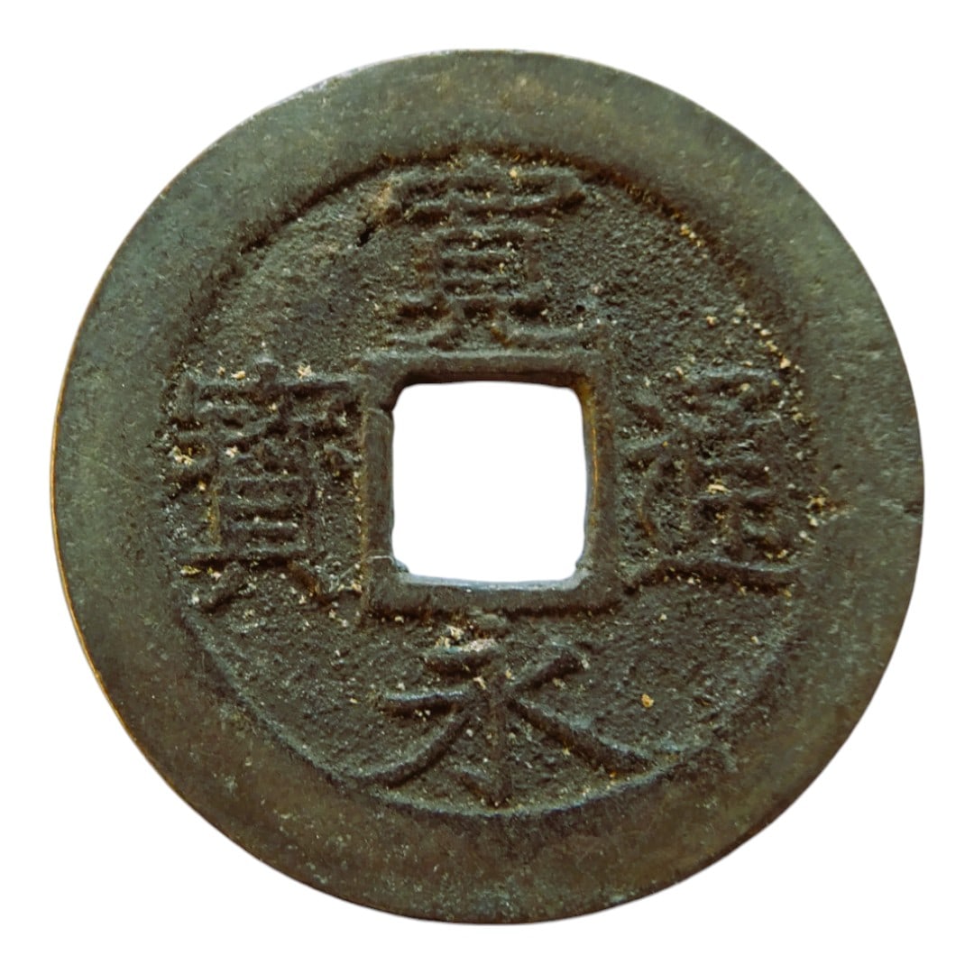1866 Japan 4 Mon Kwan-Ei Tsu-Ho Iron Coin Mito Mint C#4.14 (1 of 2)