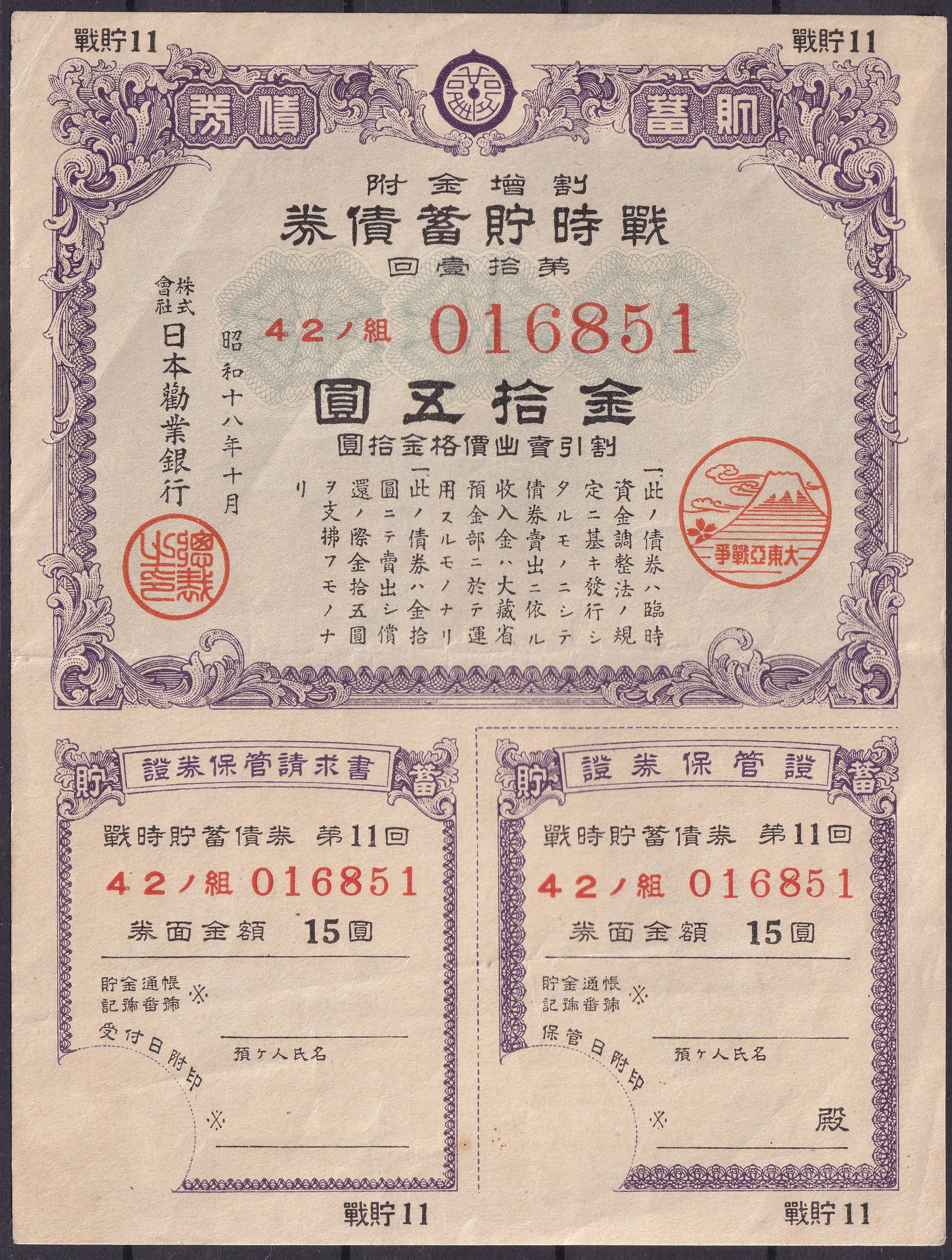 Japan 1943 25 Yen War Savings Bond Showa 18 Series 42 No. 016851 (1 of 2)