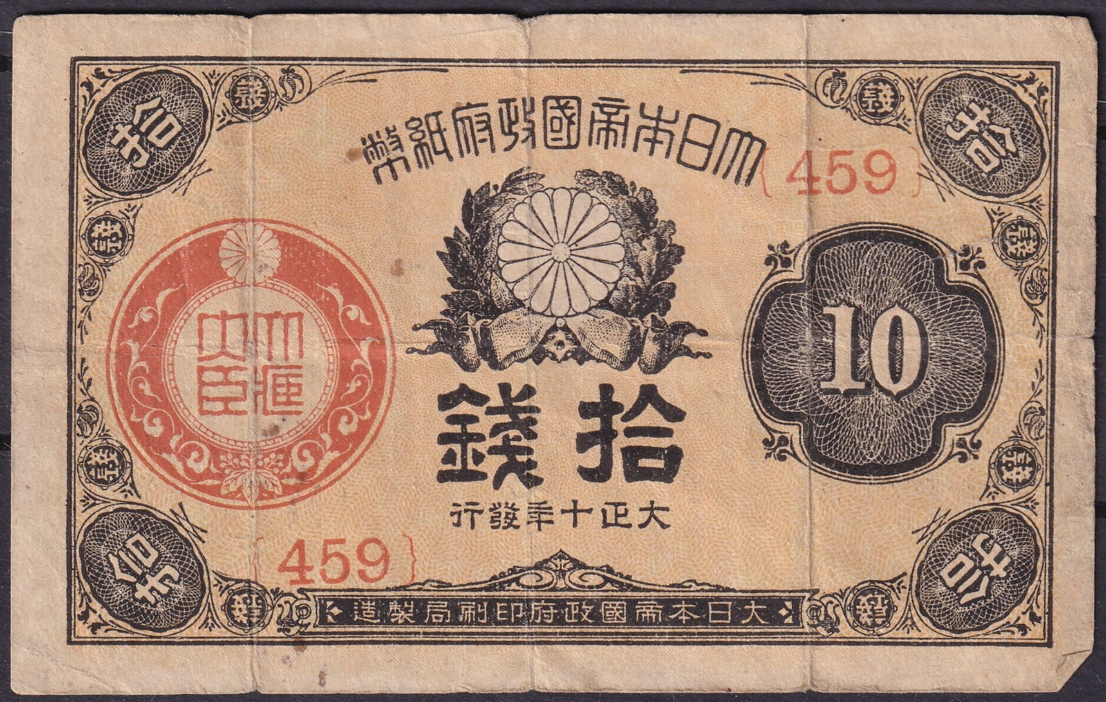 1899 Japan 10 Sen Chrysanthemum Crest Small Note, Pick 24 (1 of 2)