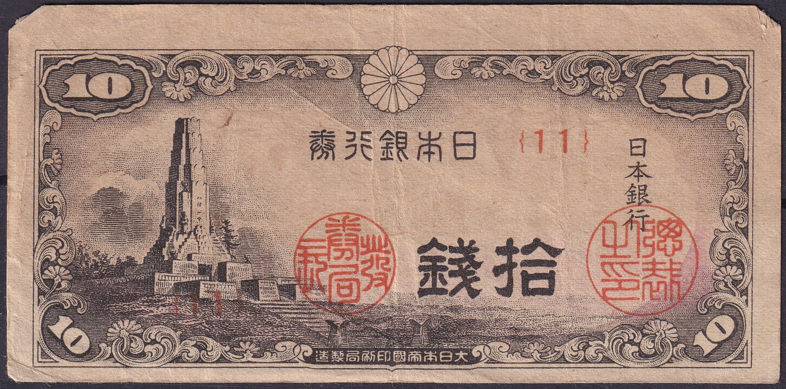 Japan 1917 Bank of Japan 10 Sen Note Chrysanthemum Series Serial 11: This original Bank of Japan 10 Sen banknote represents an early twentieth-century fractional currency issue produced during Japan’s rapid modernization period following the Meiji and Taisho reforms.