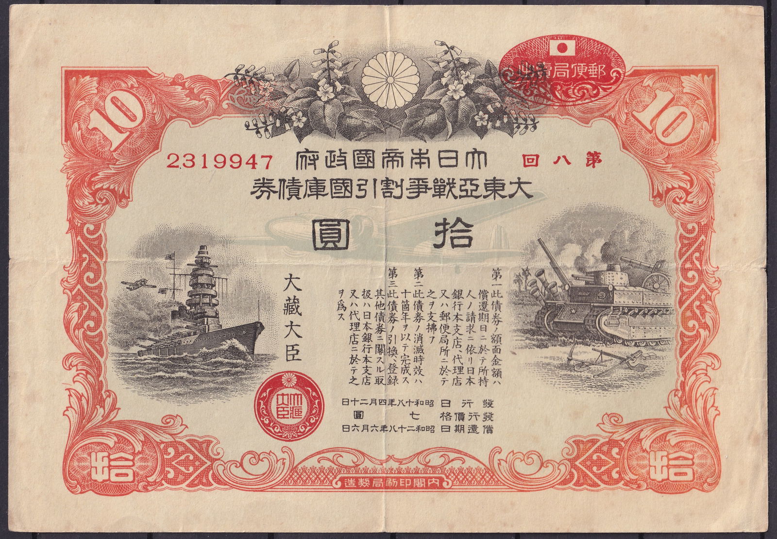 Japan 1942 10 Yen Great East Asia War Bond, Battleship & Tank Design, Series 2319947 (1 of 2)
